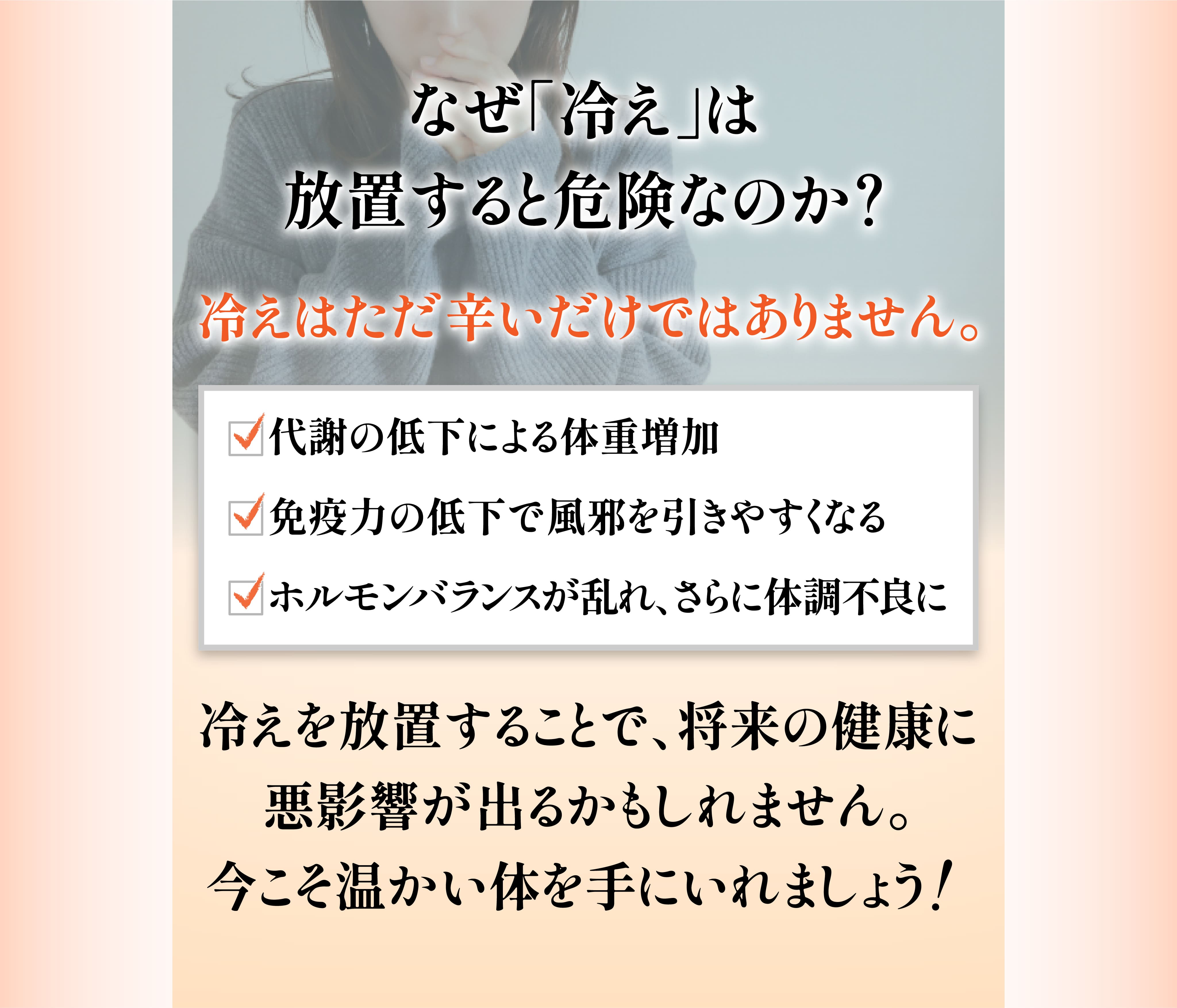なぜ「冷え」は放置すると危険なのか？
