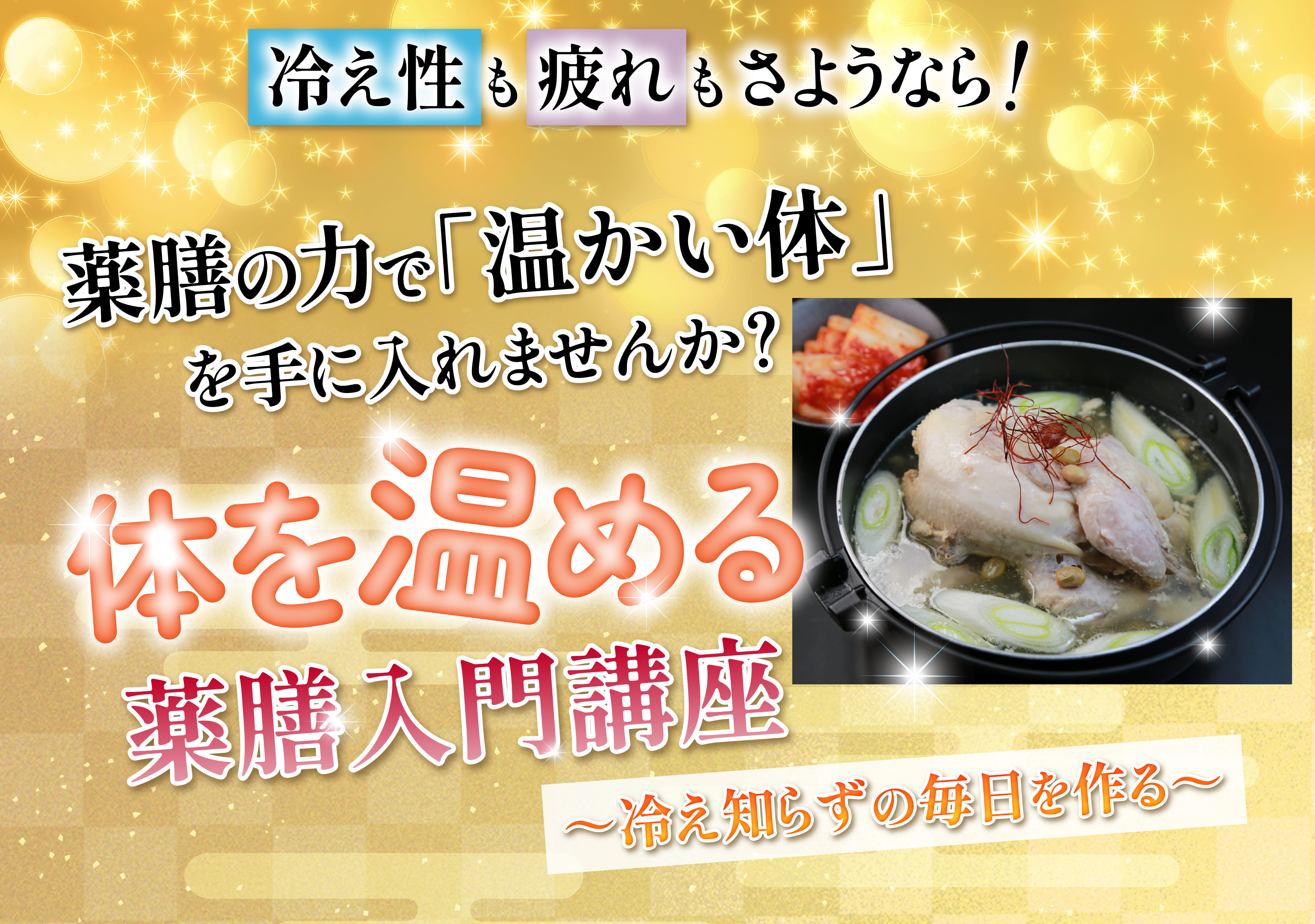 体を温める薬膳入門講座