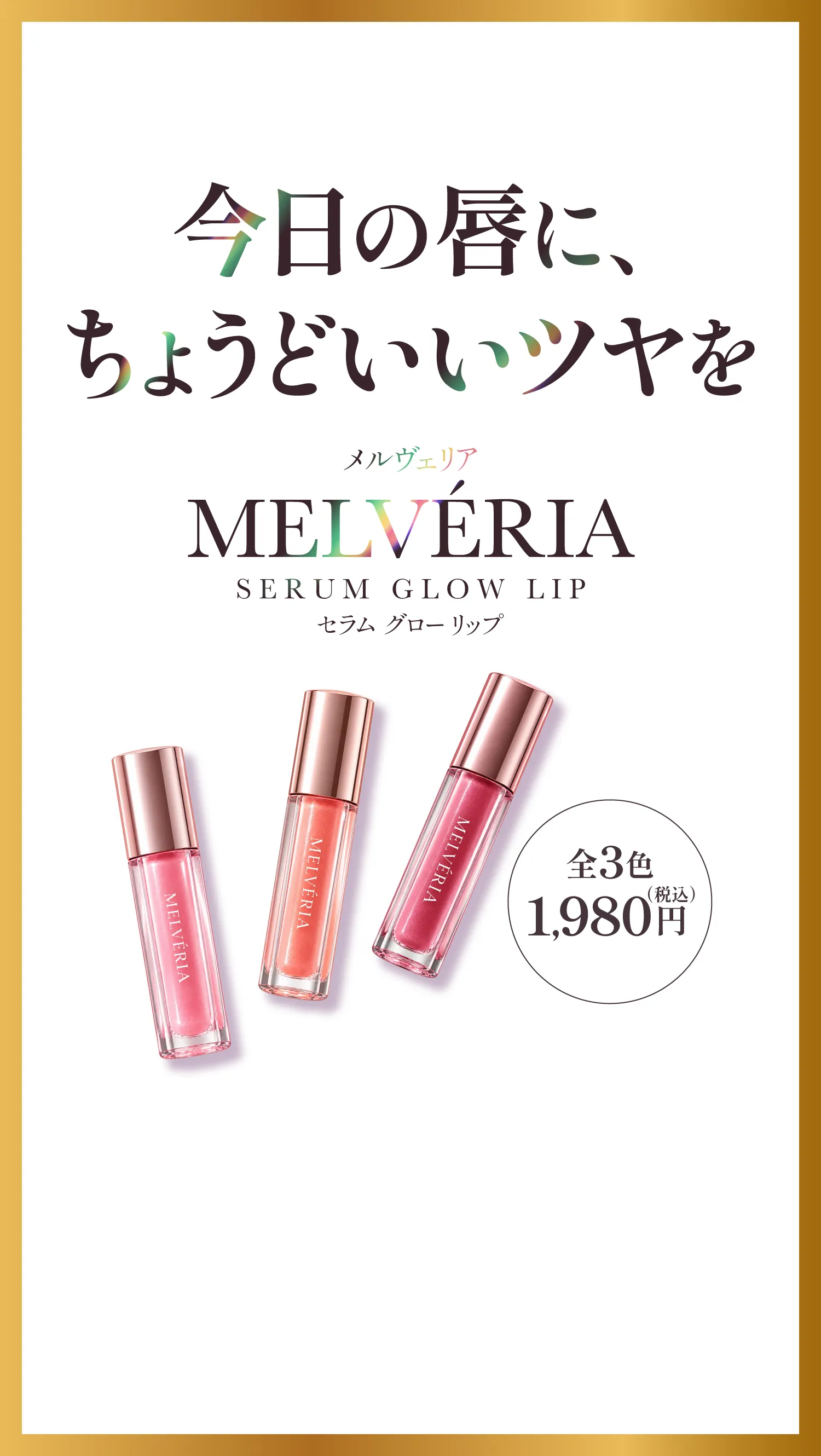 メルヴェリア セラム グロー リップは全3色、税込1,980円
