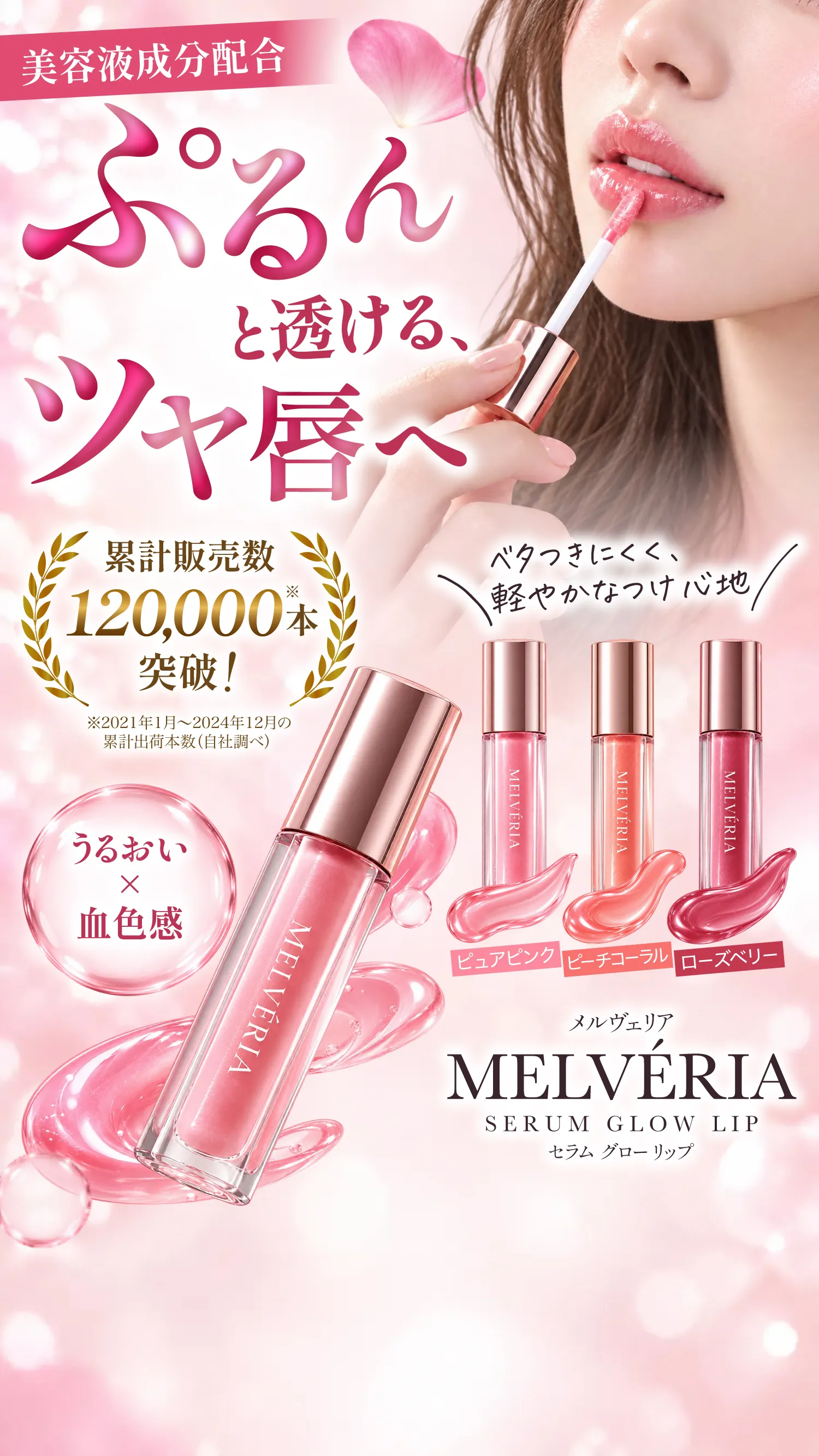 美容液成分配合のセラム グロー リップ。うるおいと血色感のあるツヤ唇へ