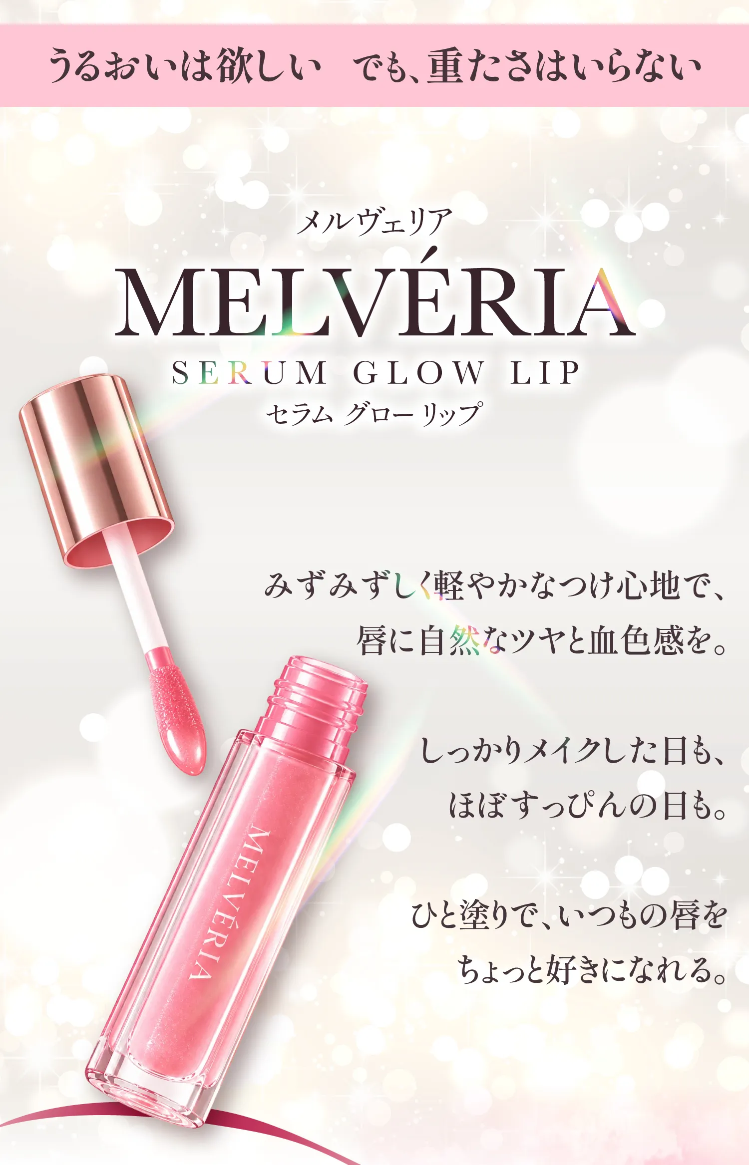 メルヴェリアが目指す唇のうるおいとツヤ