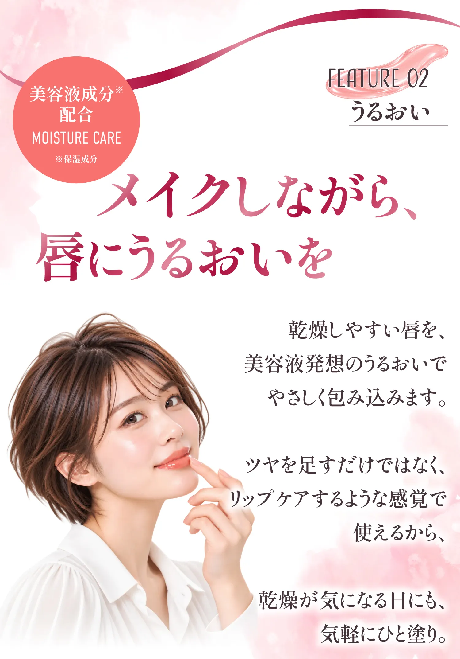 うるおいと血色感のある仕上がり