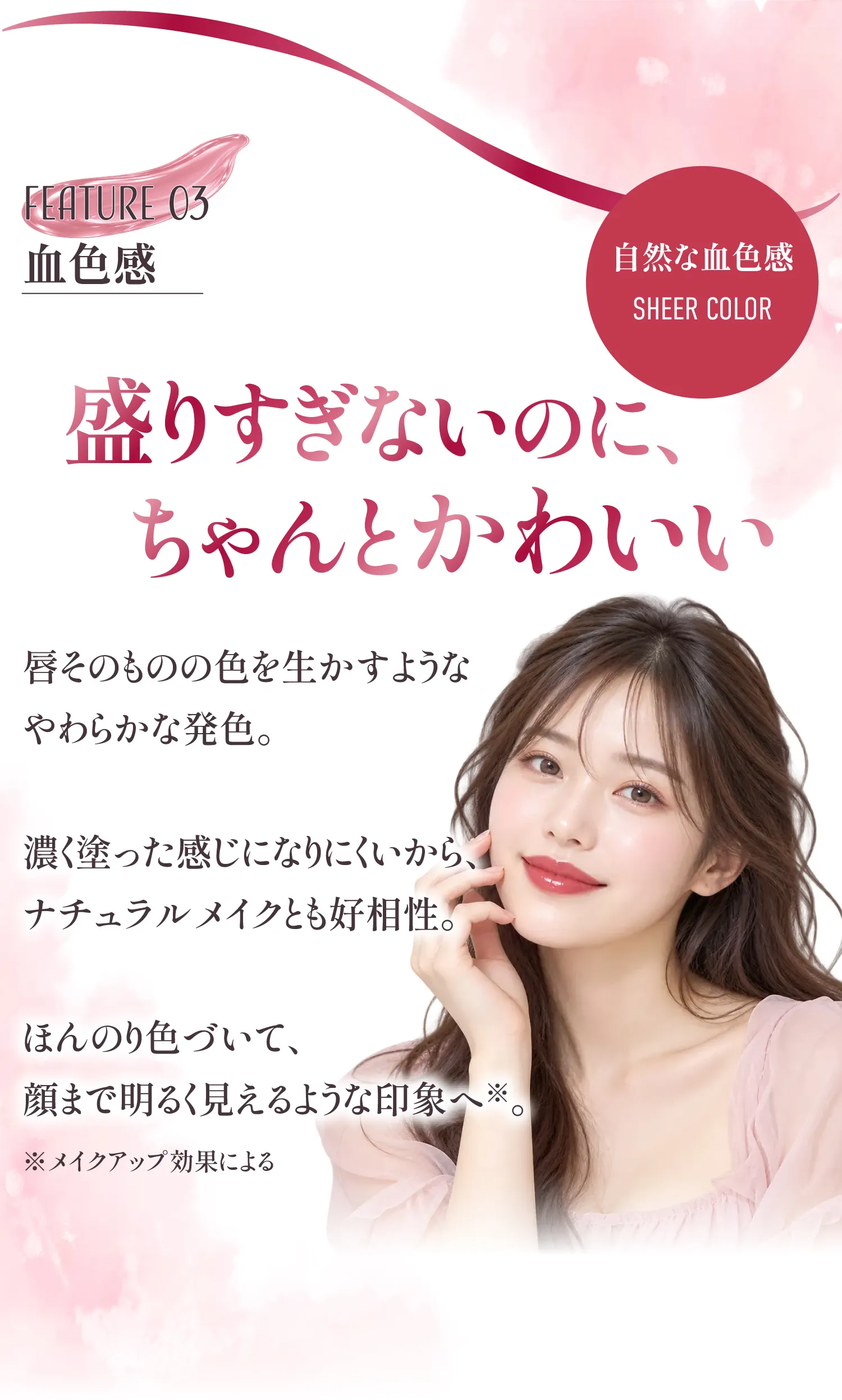 軽やかな塗り心地とツヤのある唇