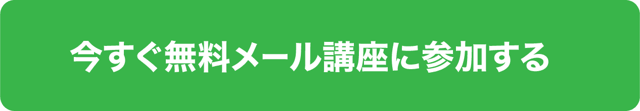 今すぐ無料メール講座に参加する1