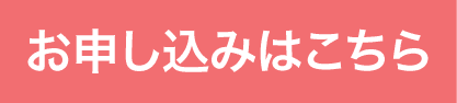 お申し込みはこちら1