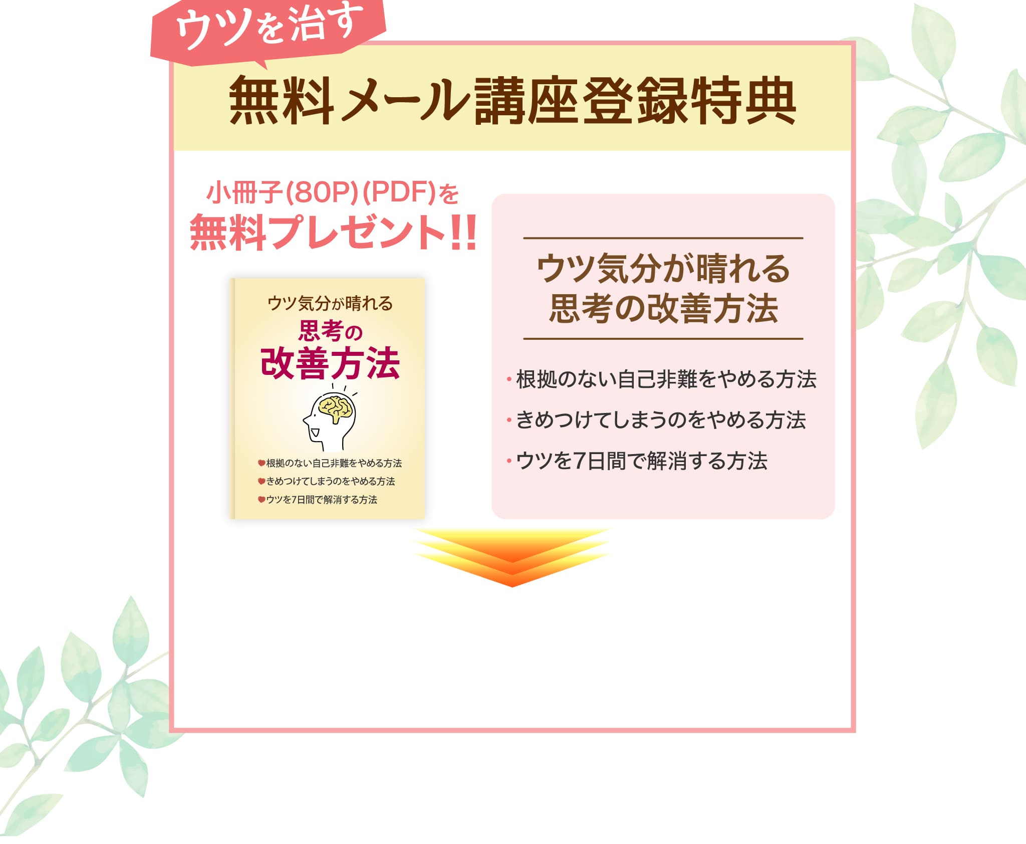 ウツを治す無料メール講座登録特典1