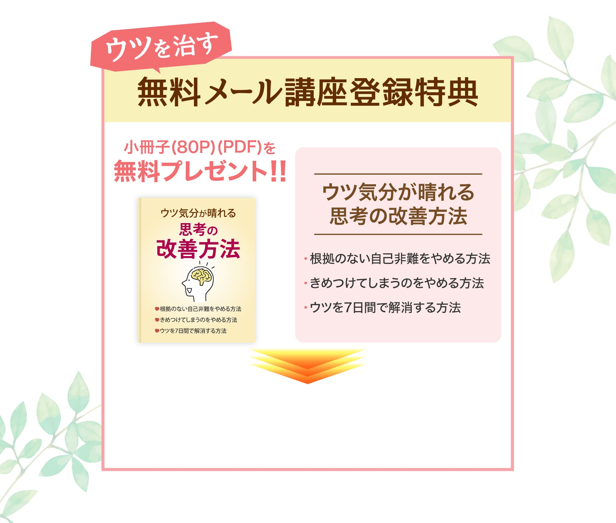 ウツを治す無料メール講座登録特典2
