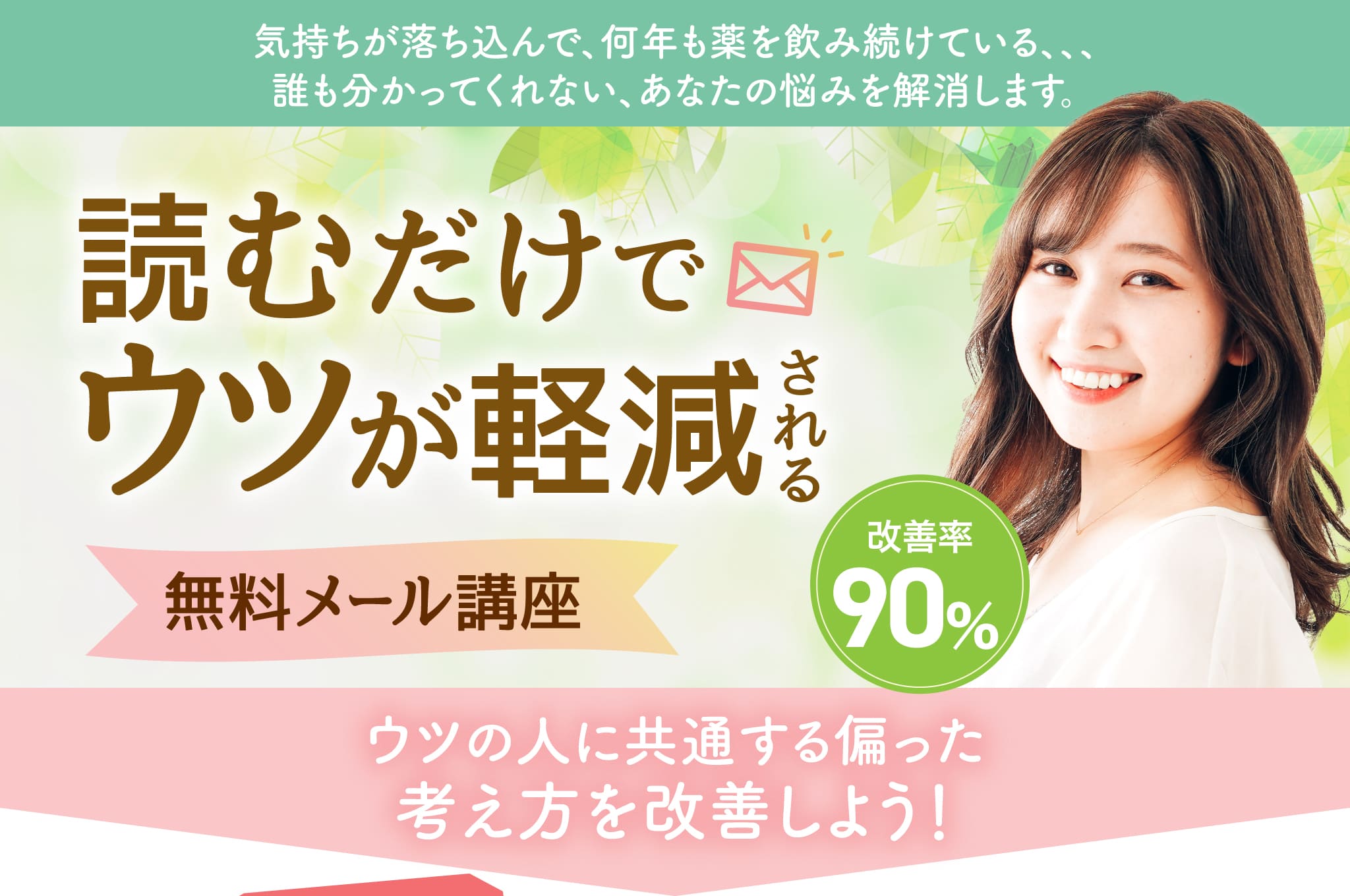 読むだけでウツが軽減される無料メール講座