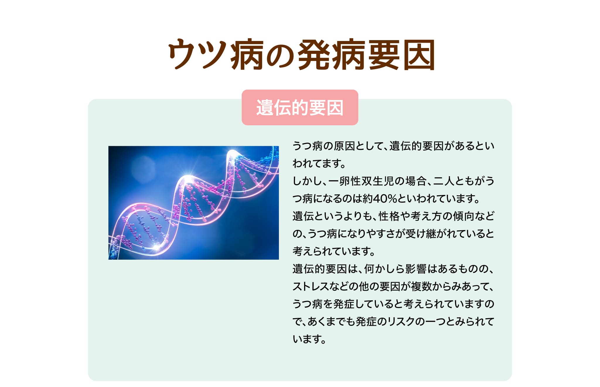 ウツ病の発病要因 遺伝的要因