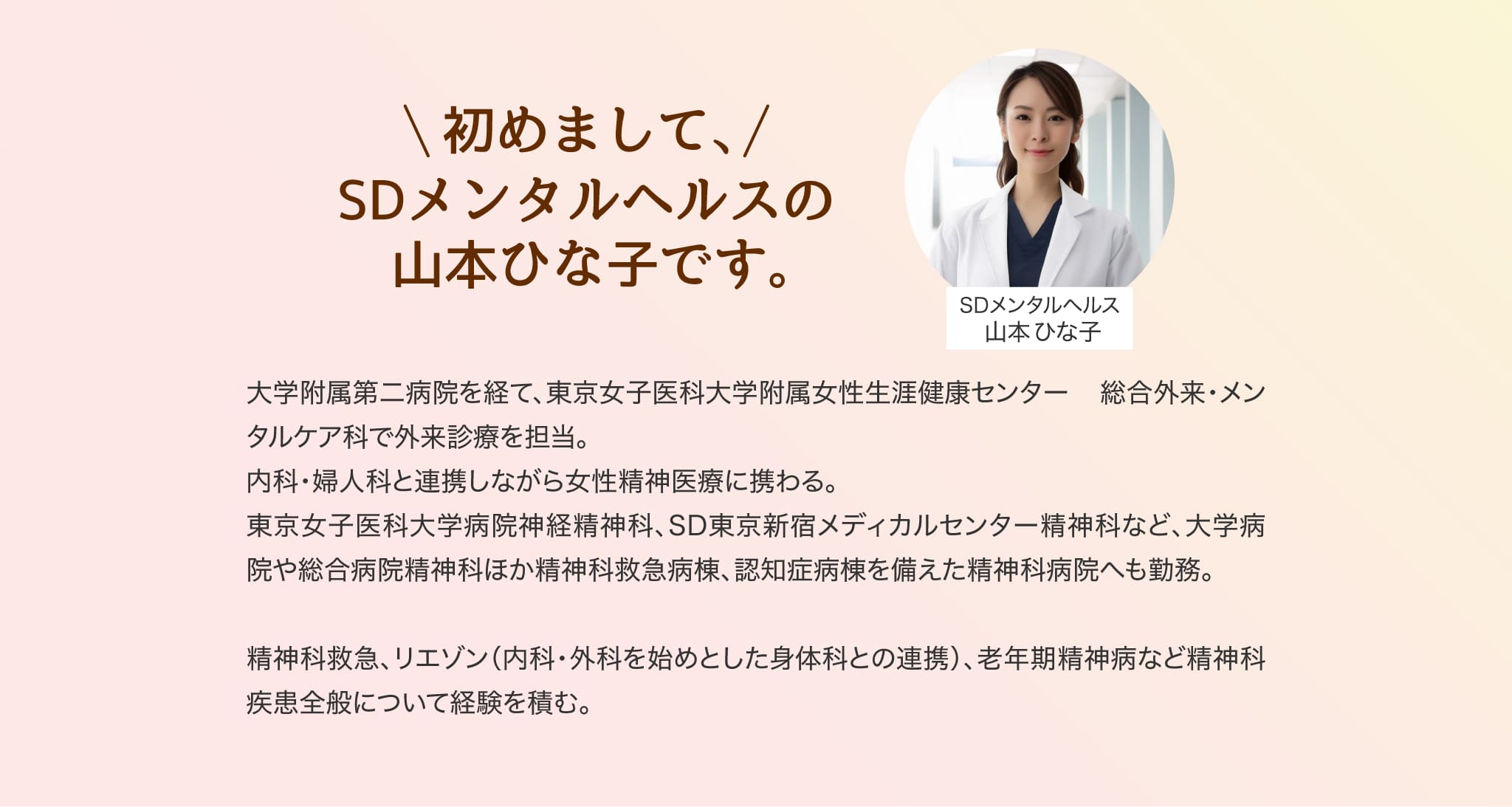 初めまして、SDメンタルヘルスの山本ひな子です。