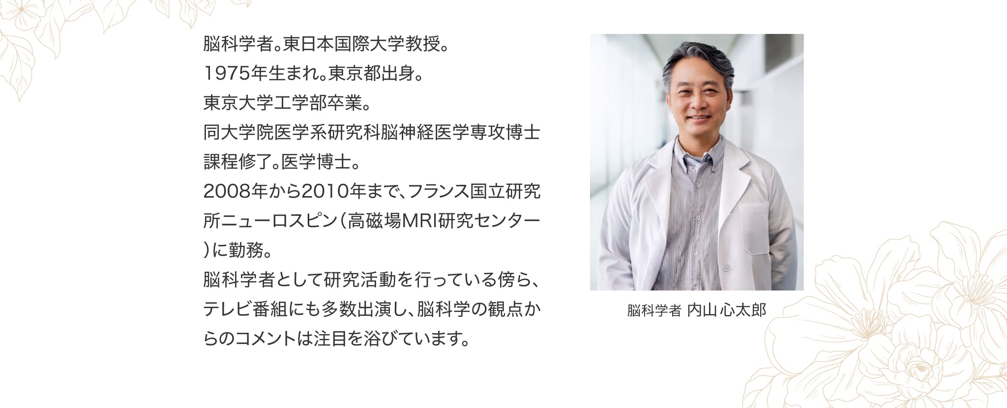 脳科学者 内山心太郎 プロフィール