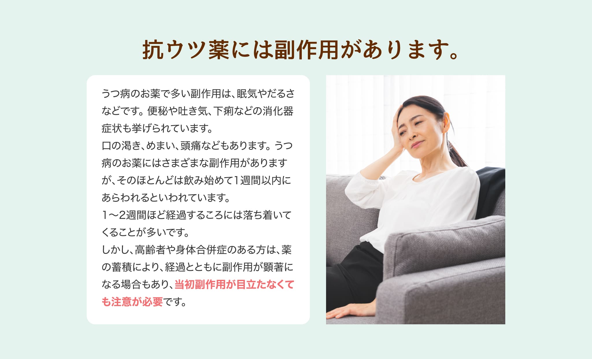 抗ウツ薬には副作用があります。