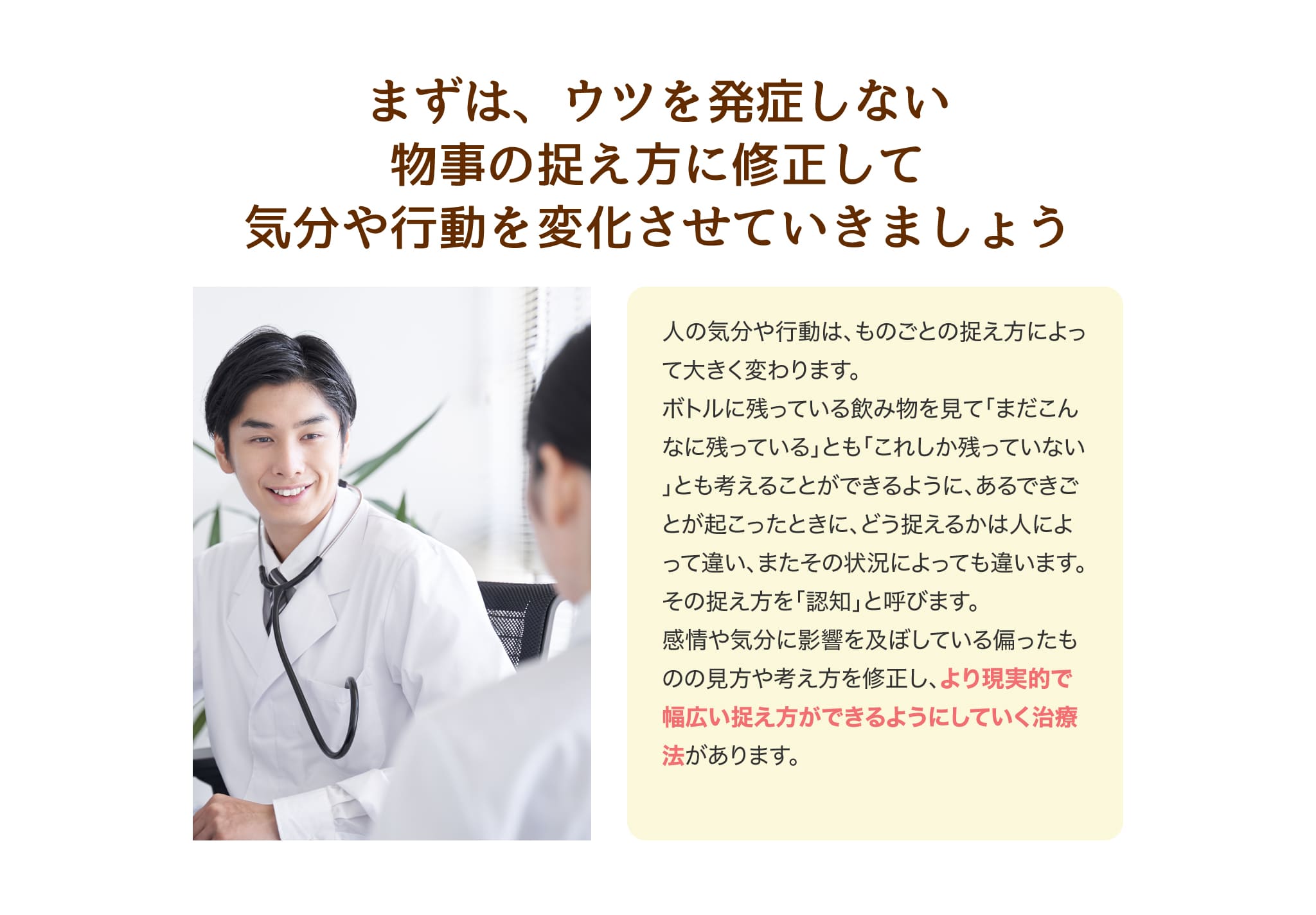 まずは、ウツ病を発症しない物事の捉え方に修正して気分や行動を変化させていきましょう