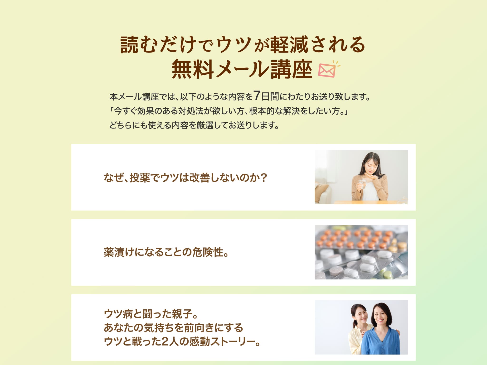 読むだけでウツが軽減される無料メール講座の内容1
