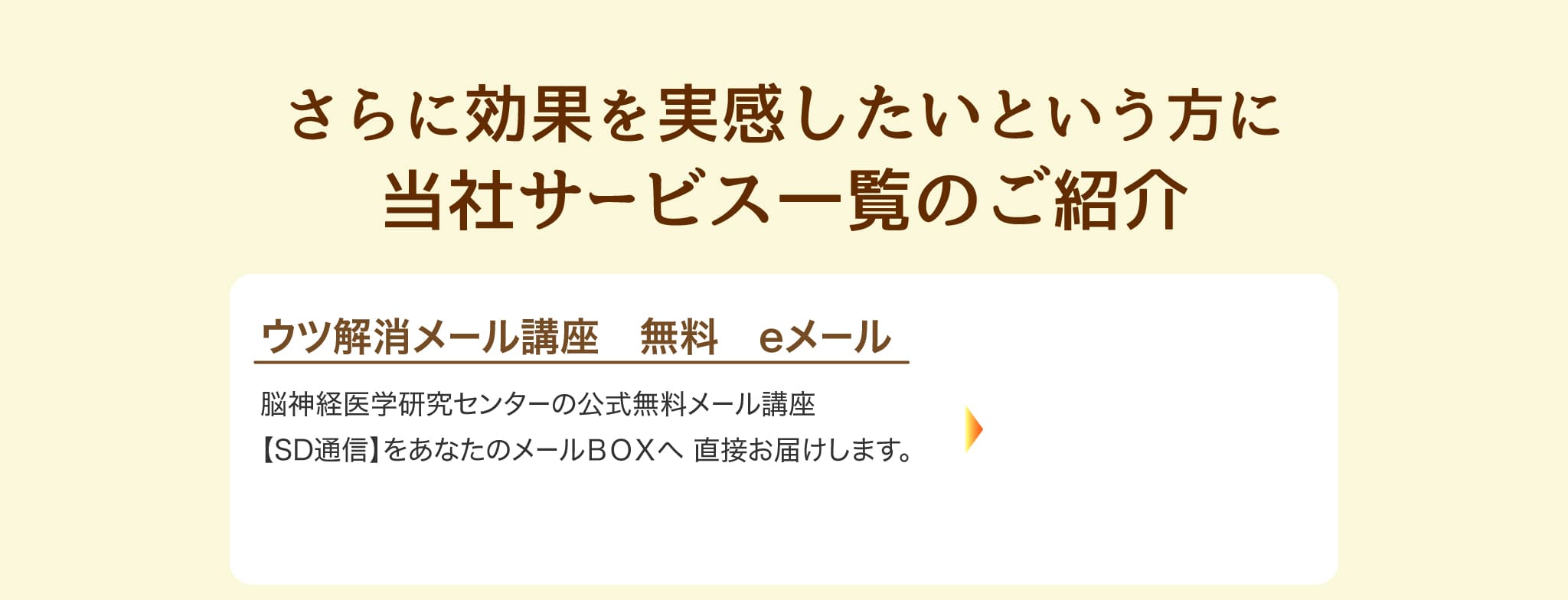 さらに効果を実感したいという方に当社サービス一覧のご紹介1