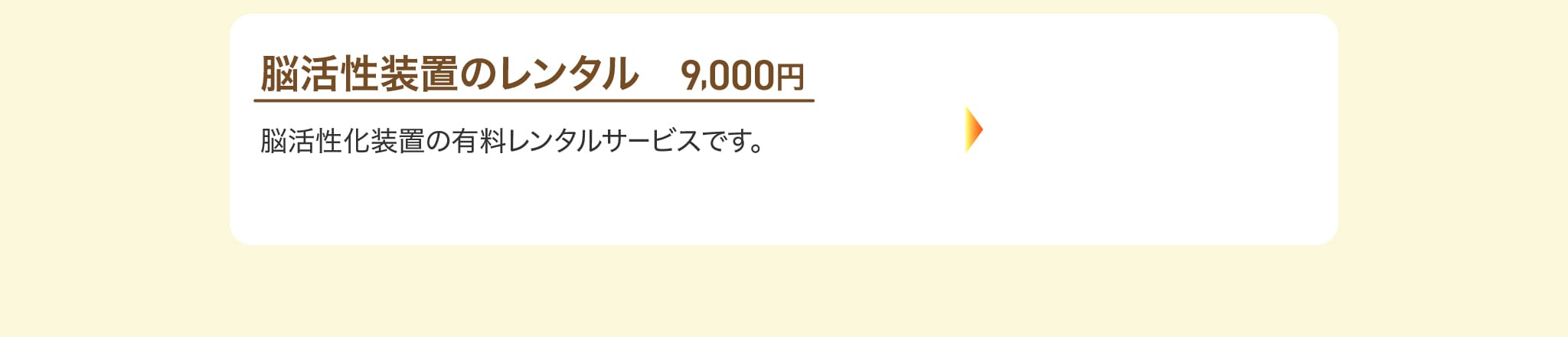 さらに効果を実感したいという方に当社サービス一覧のご紹介3