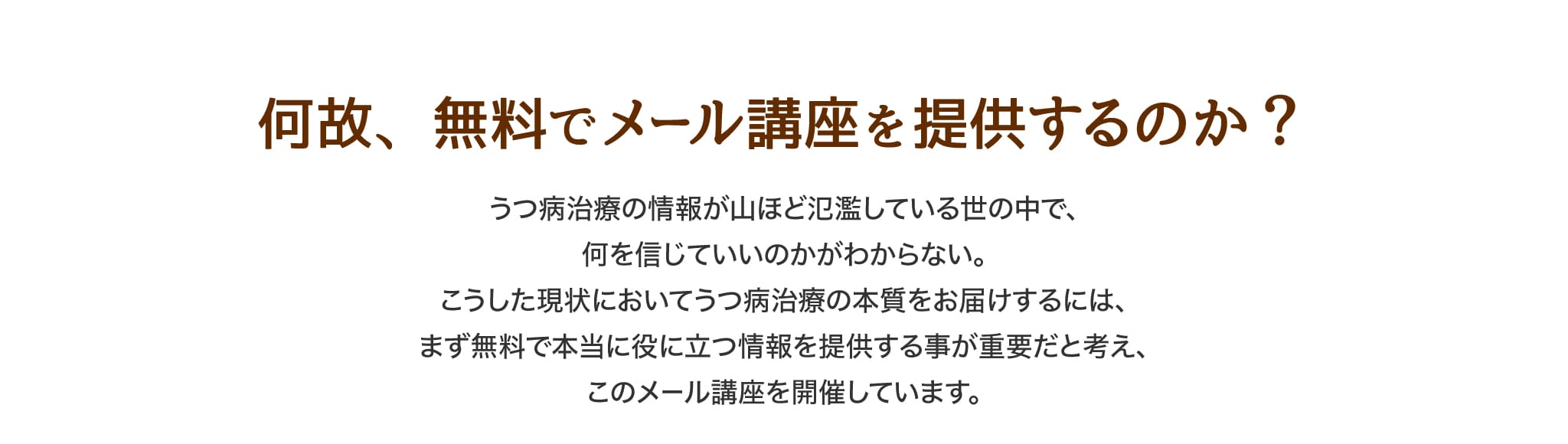 何故、無料でメール講座を提供するのか？