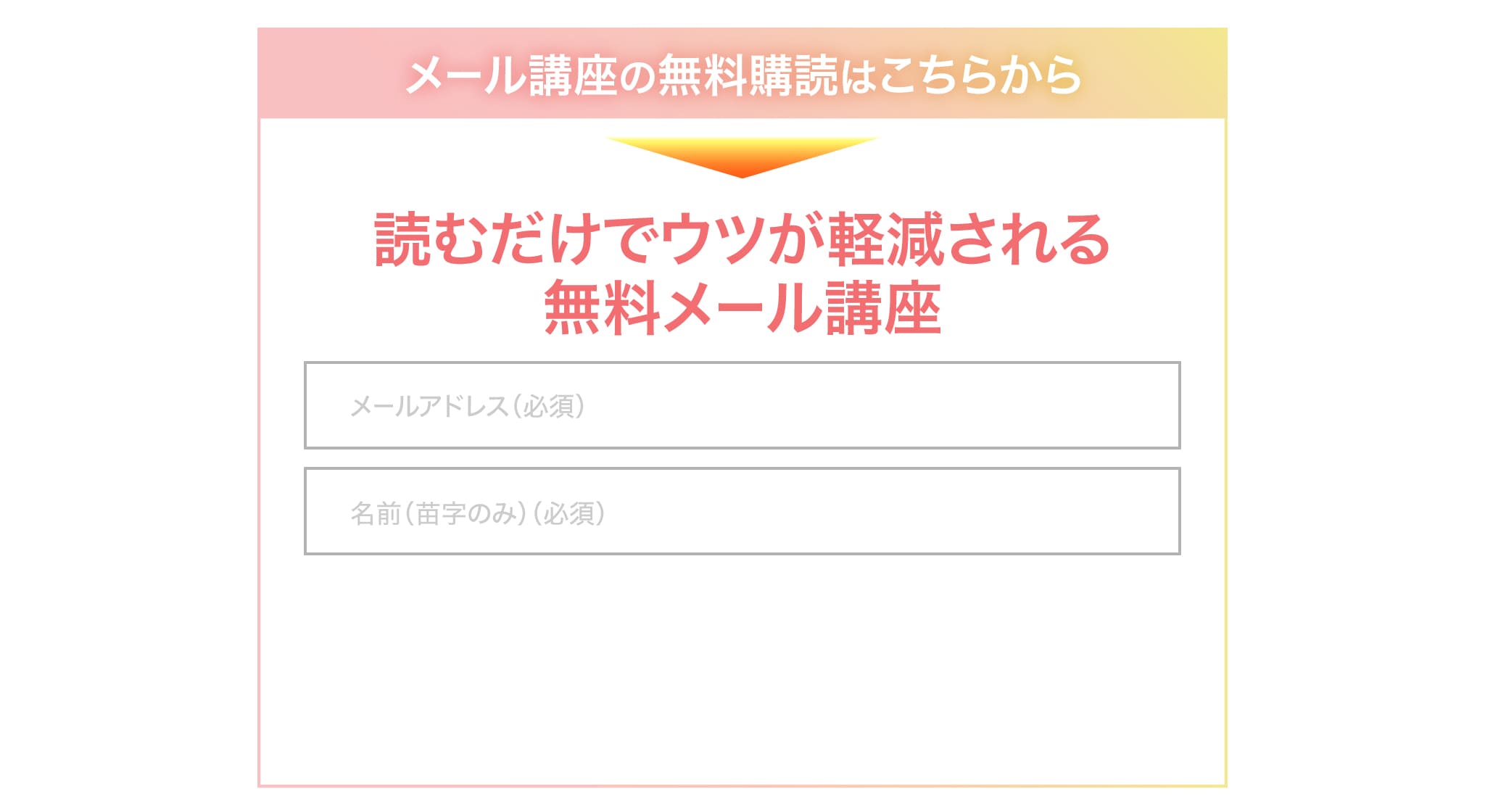 メール講座の無料購読はこちらから