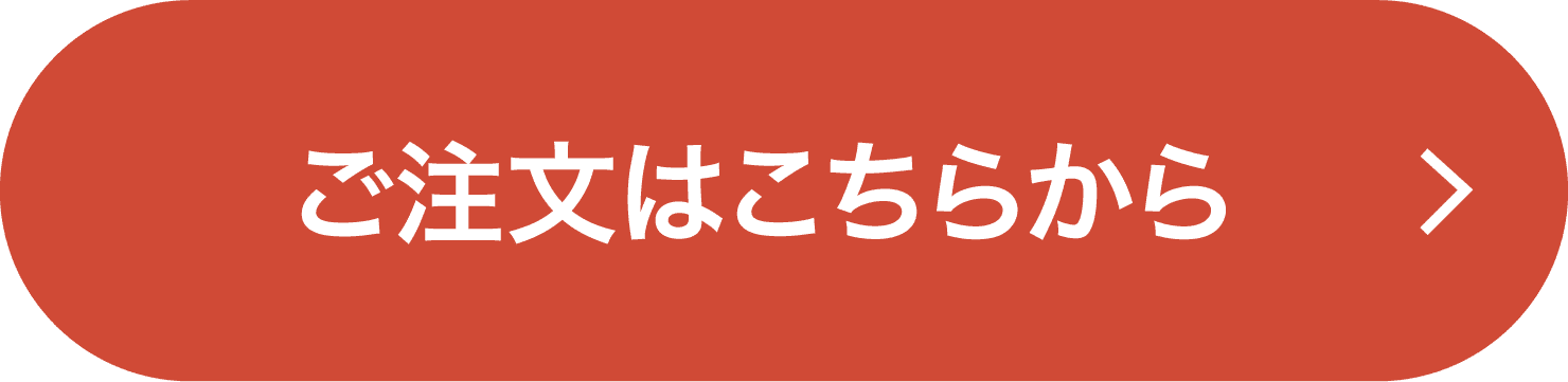 ご注文はこちらから