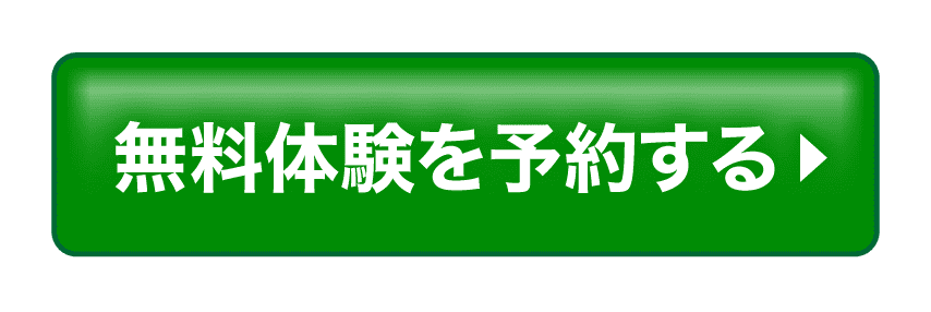 無料体験を予約する