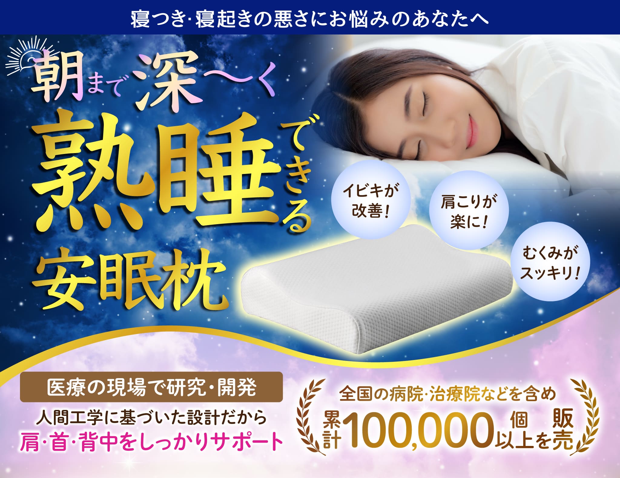 朝まで深ーく熟睡できる安眠枕