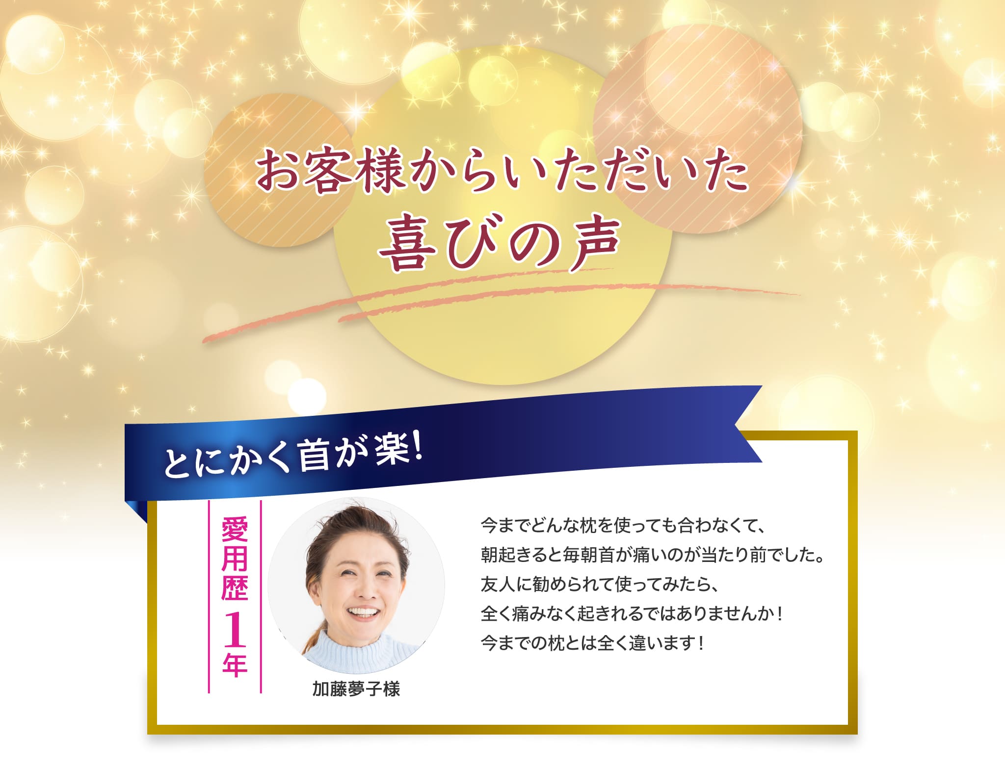 お客様からいただいた喜びの声