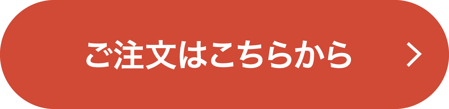 ご注文はこちらから