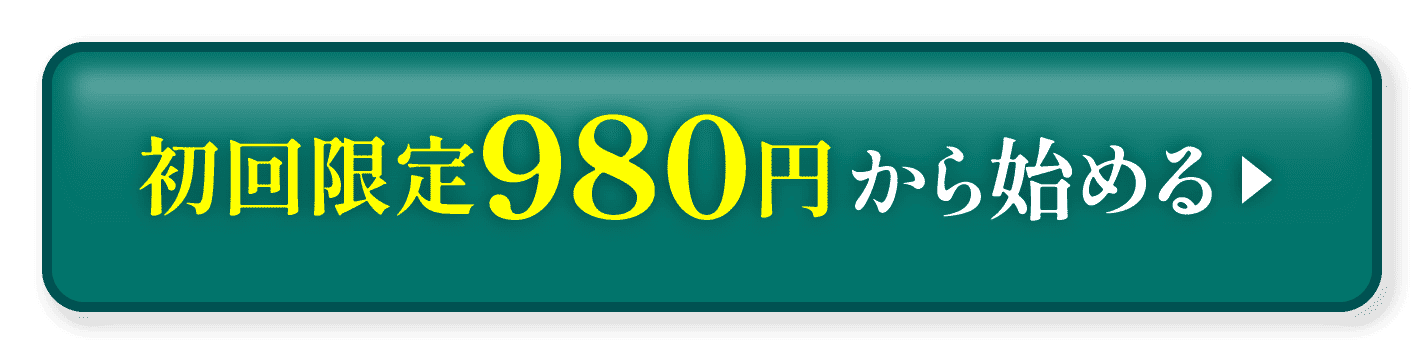 初回限定980円から始める