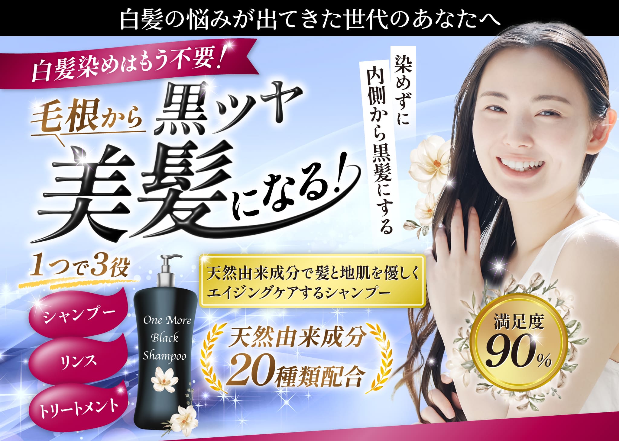 白髪染めはもう不要！毛根から黒ツヤ美髪になる！