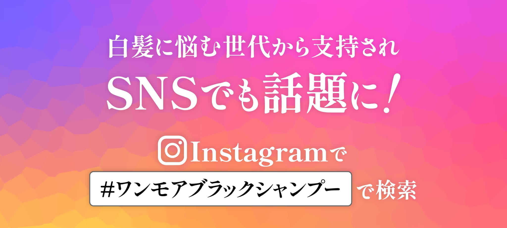 白髪に悩む世代から支持されSNSでも話題に！