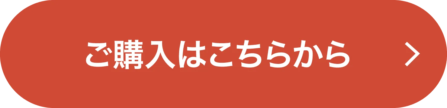 今すぐご注文はこちら