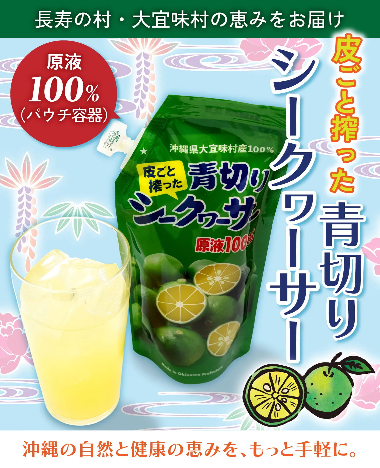 長寿の村・大宜味村の恵みをお届け 皮ごと搾った青切りシークヮーサー 原液100%