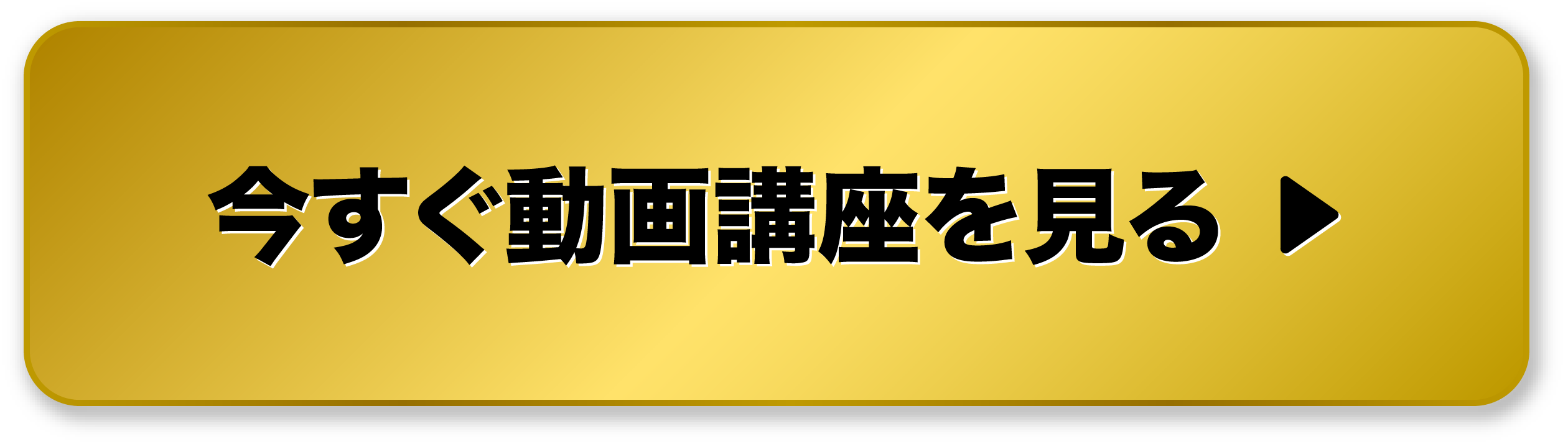 今すぐ動画講座を見る