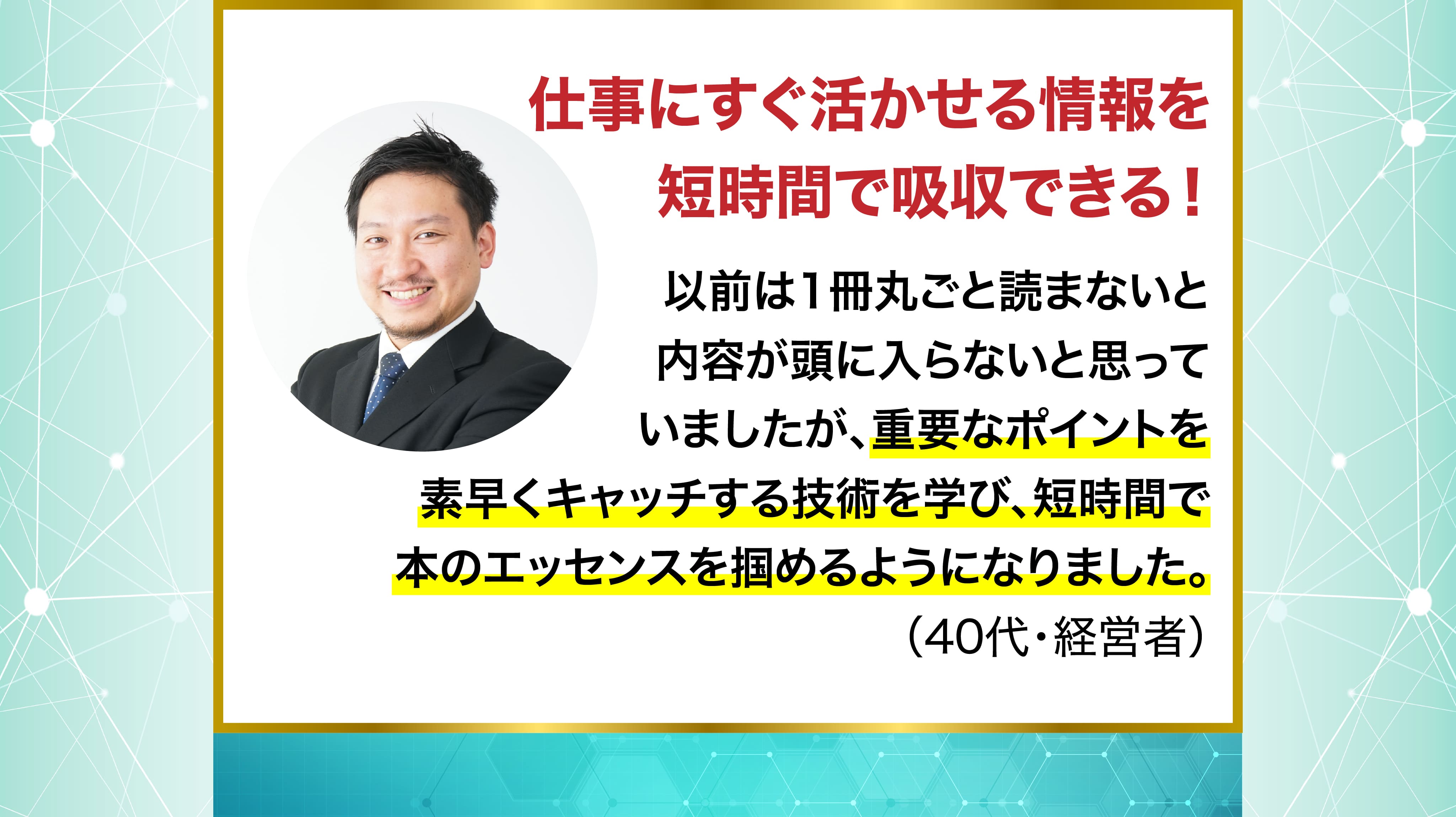 仕事にすぐ活かせる情報を短時間で吸収できる！
