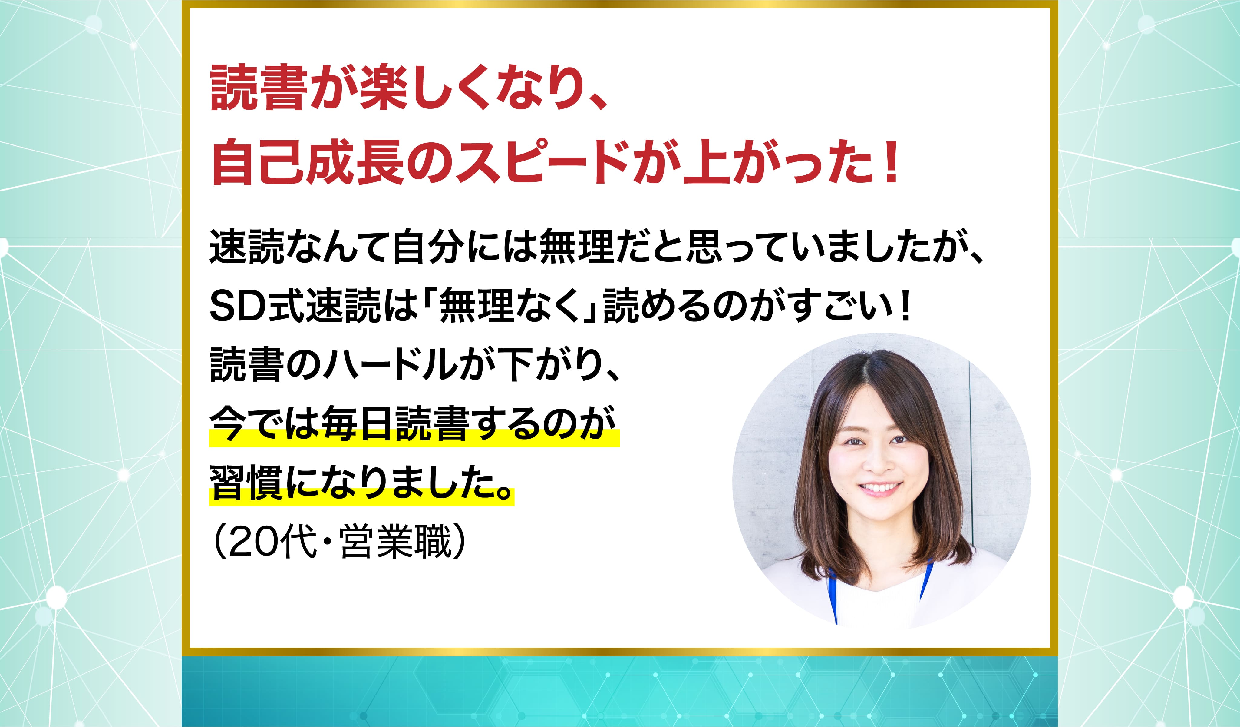 読書が楽しくなり、自己成長のスピードが上がった！