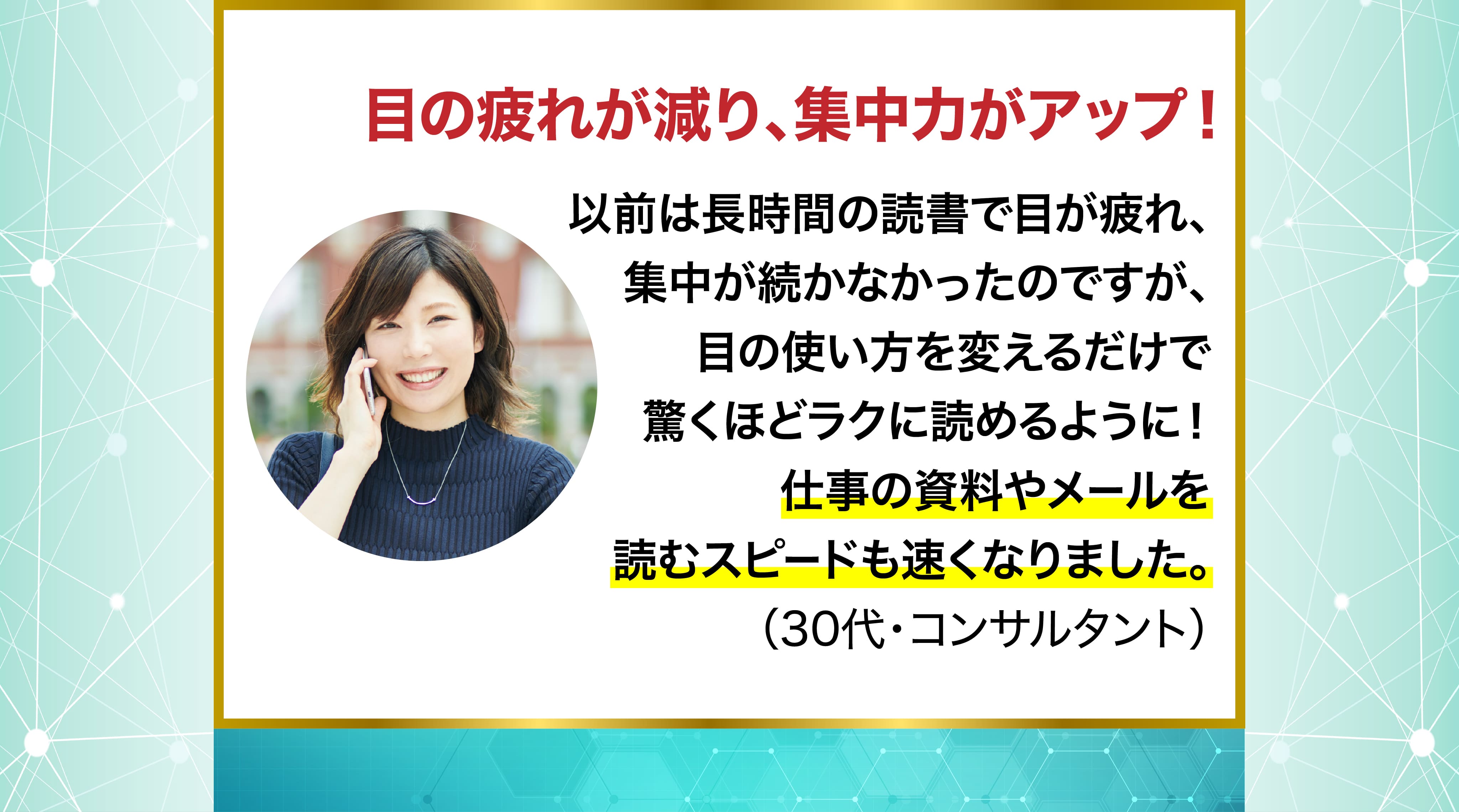 目の疲れが減り、集中力がアップ！
