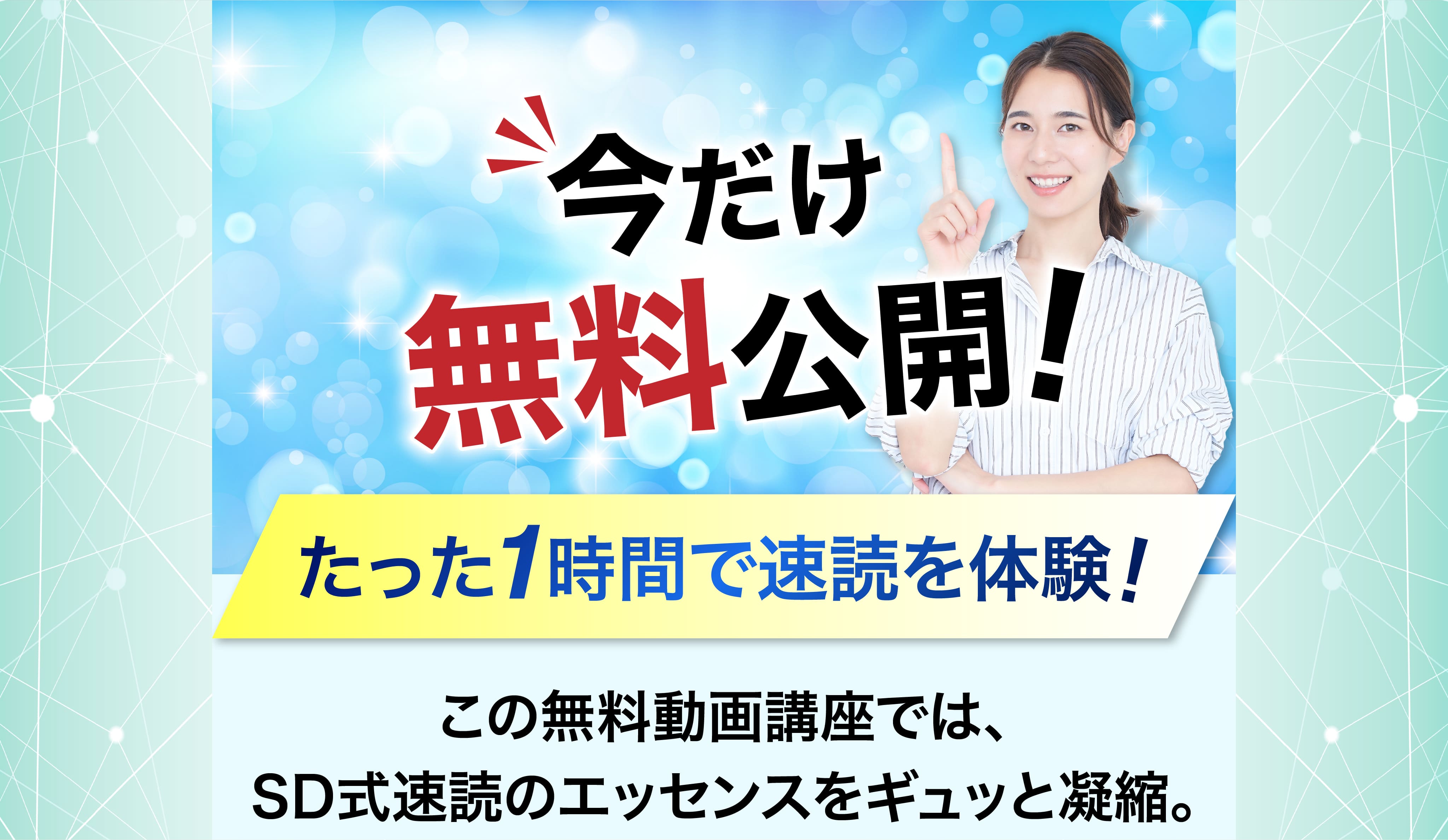 今だけ 無料公開！