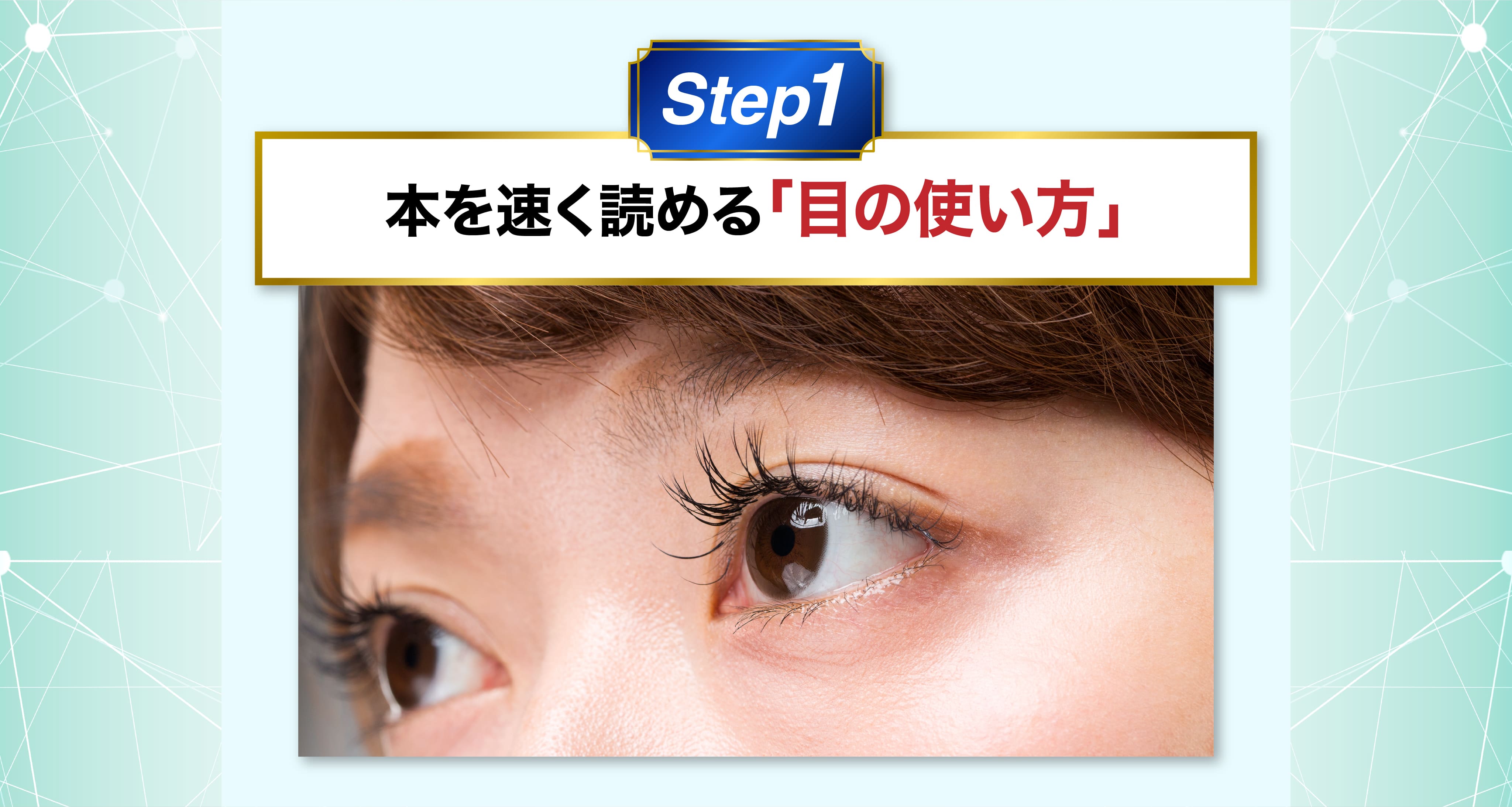 本を速く読める「目の使い方」