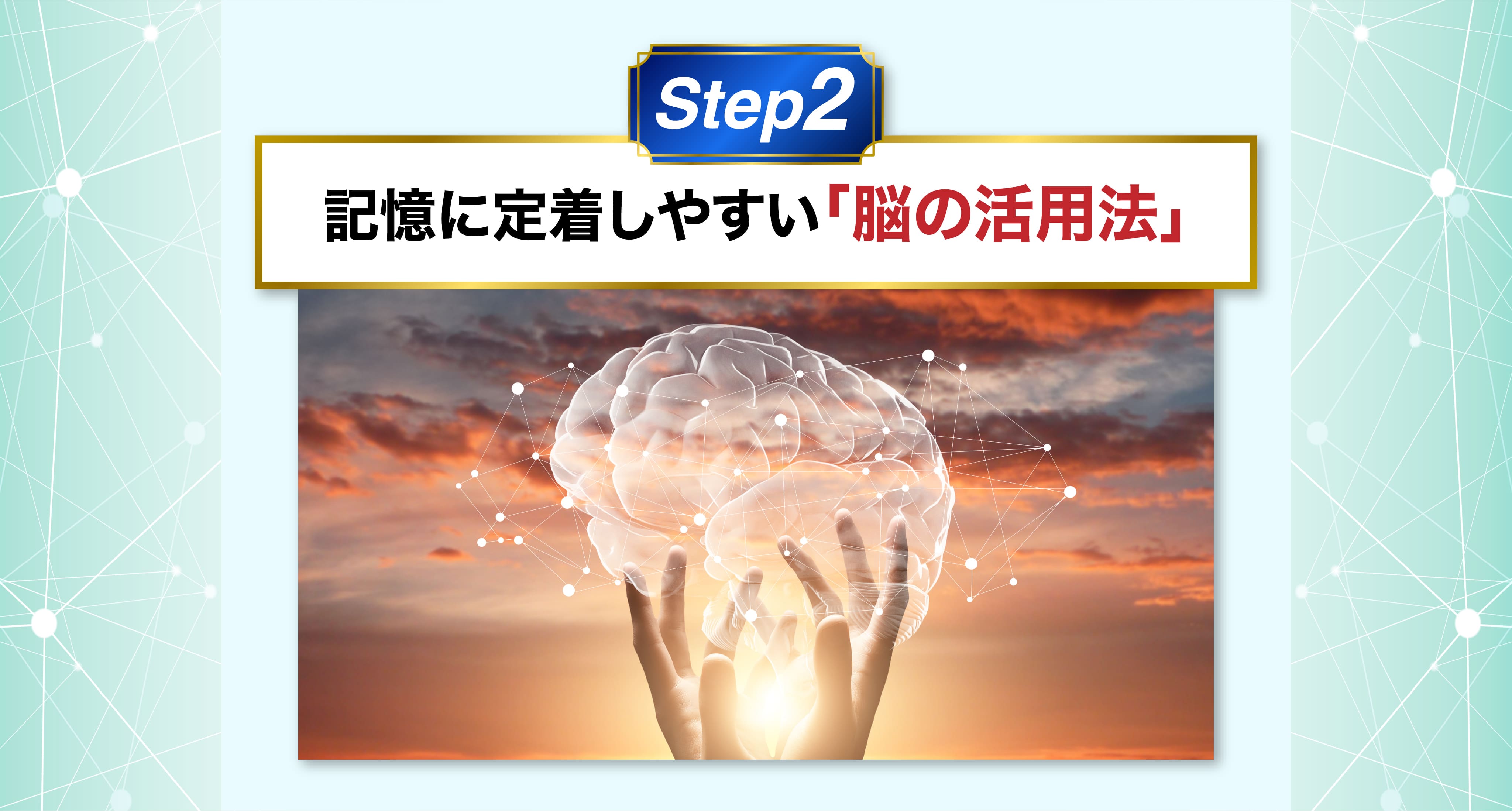 記憶に定着しやすい「脳の活用法」