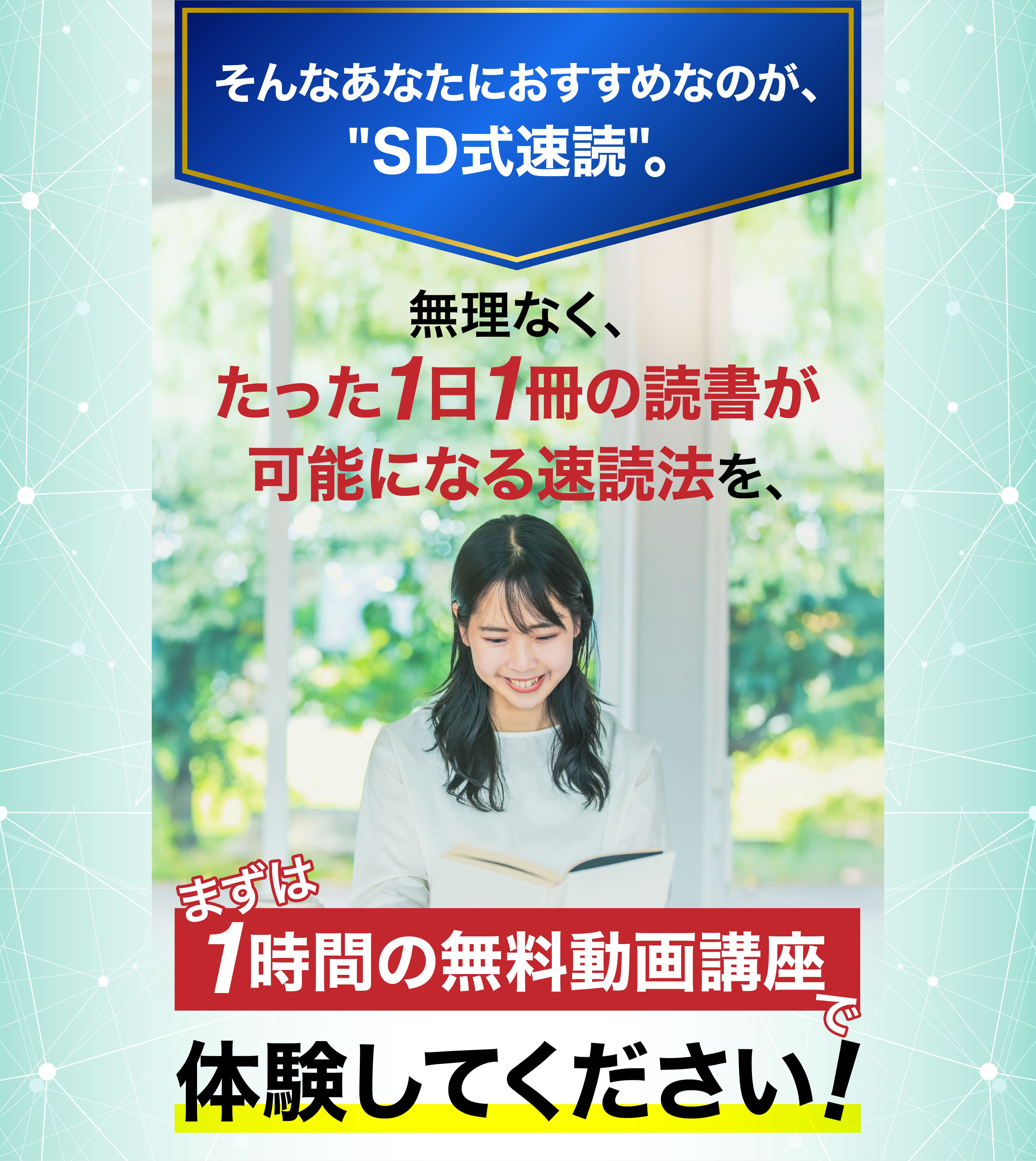 そんなあなたにおすすめなのが、SD式速読。