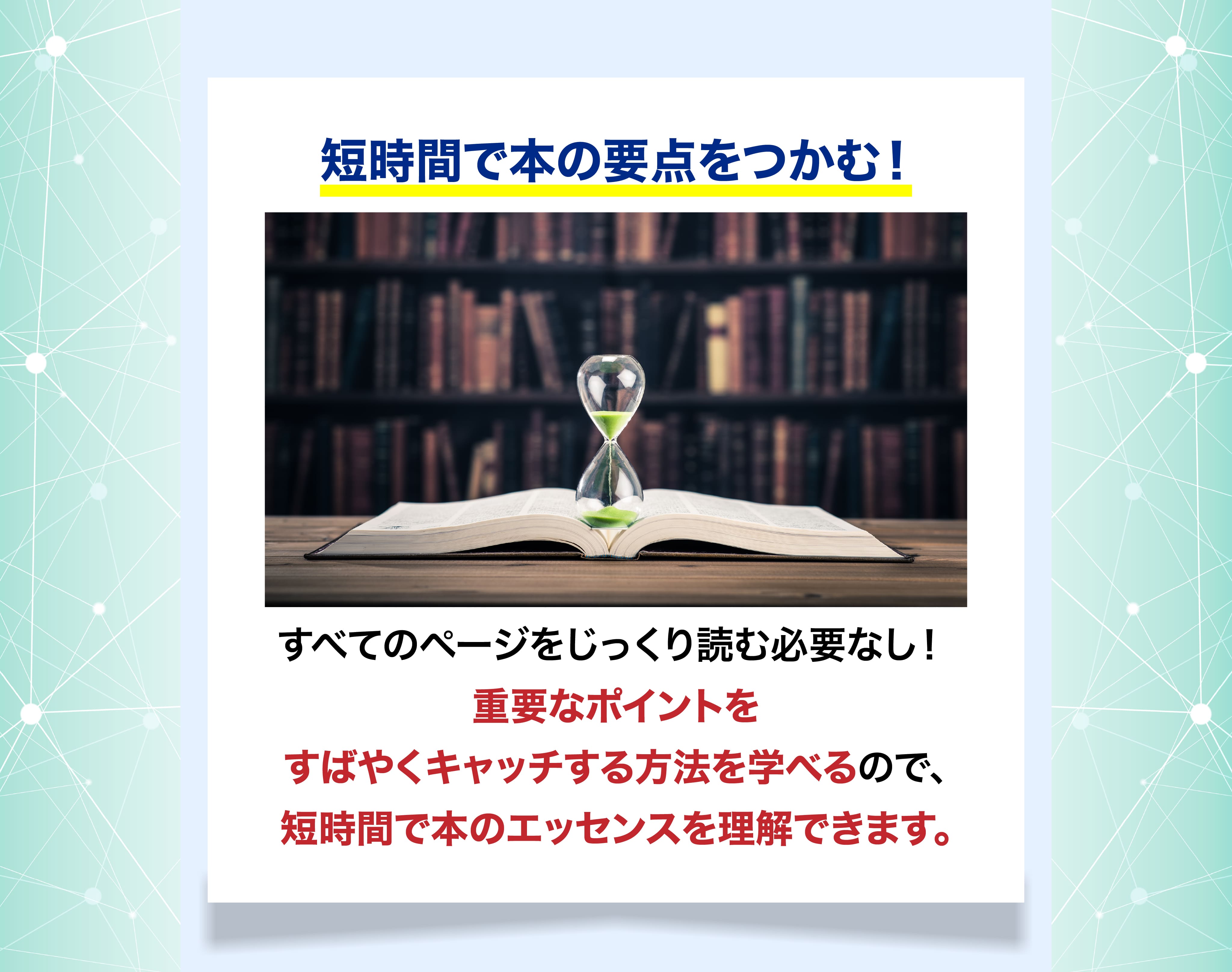 短時間で本の要点をつかむ！