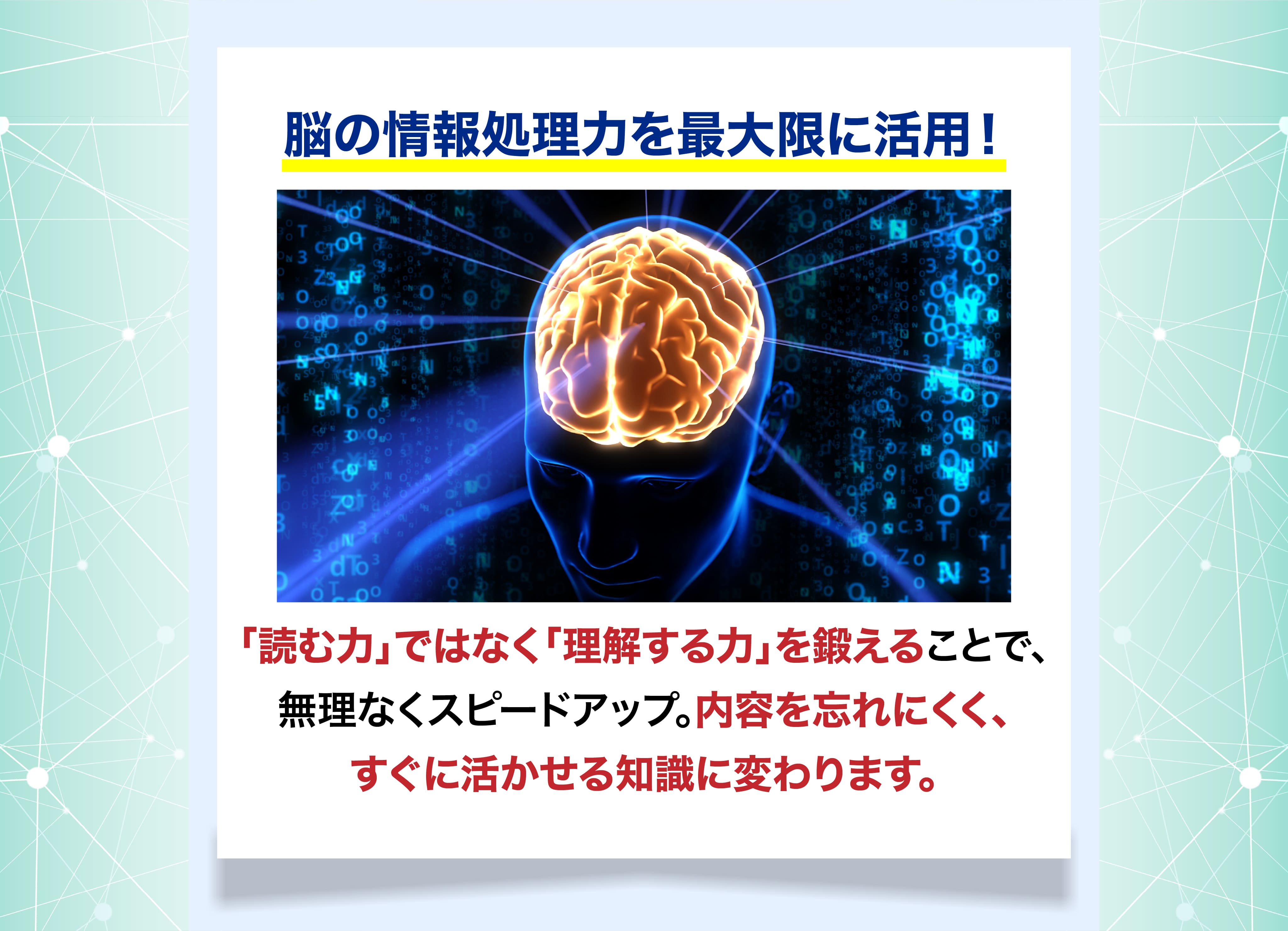 脳の情報処理力を最大限に活用！