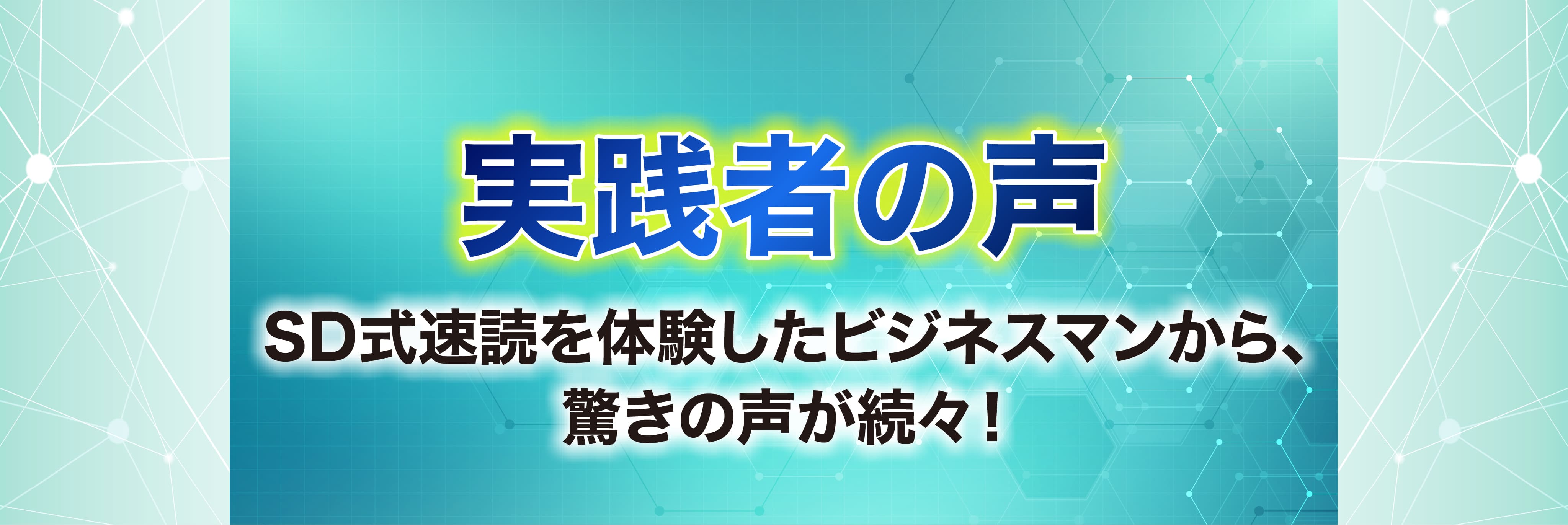 実践者の声