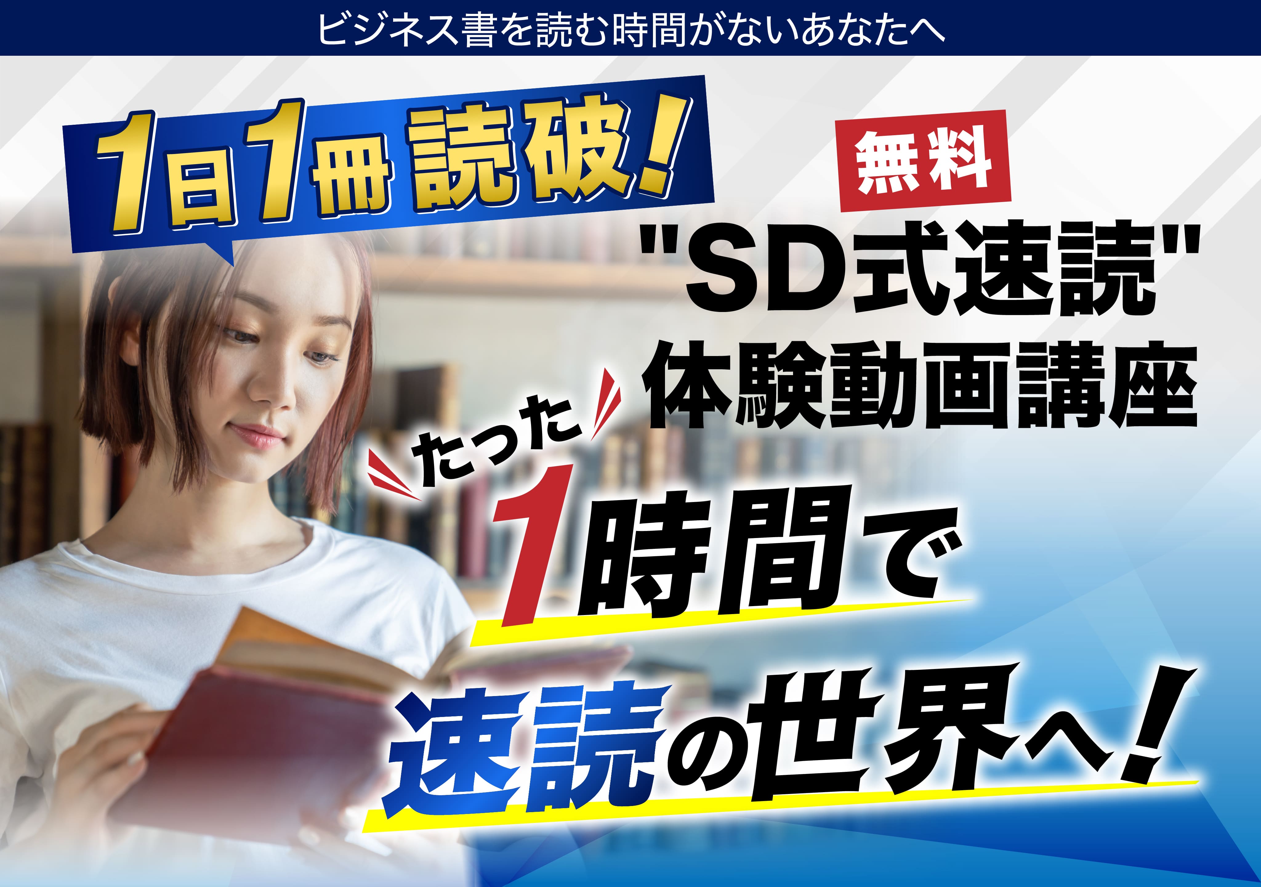 SD式速読 体験動画講座 たった1時間で速読の世界へ！
