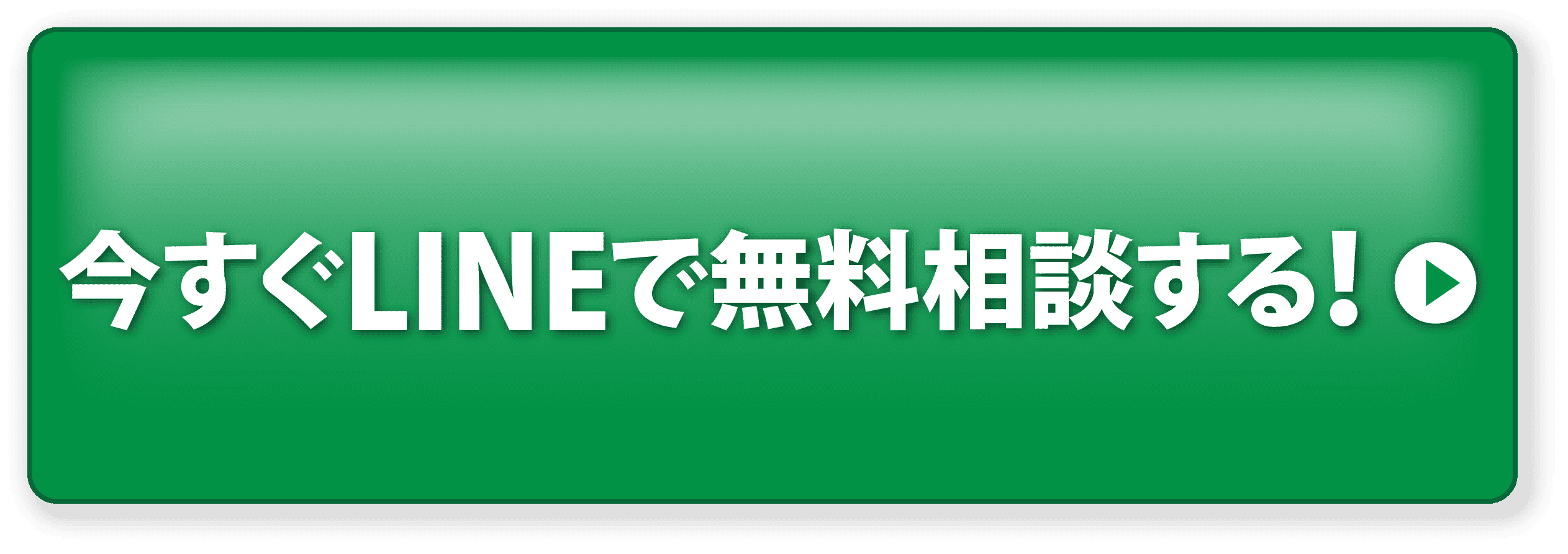 今すぐLINEで無料相談する！