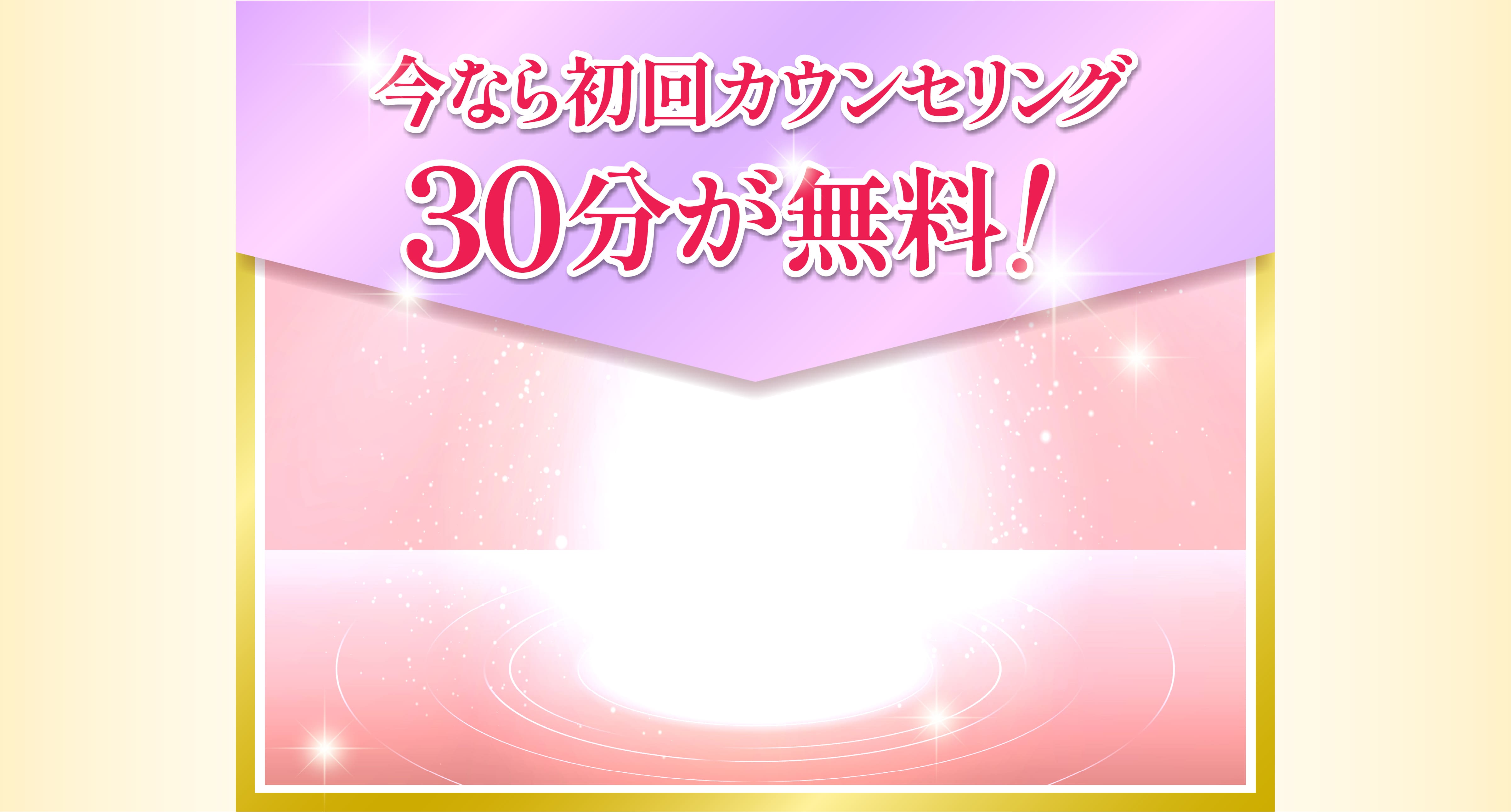 今なら初回カウンセリング30分が無料！