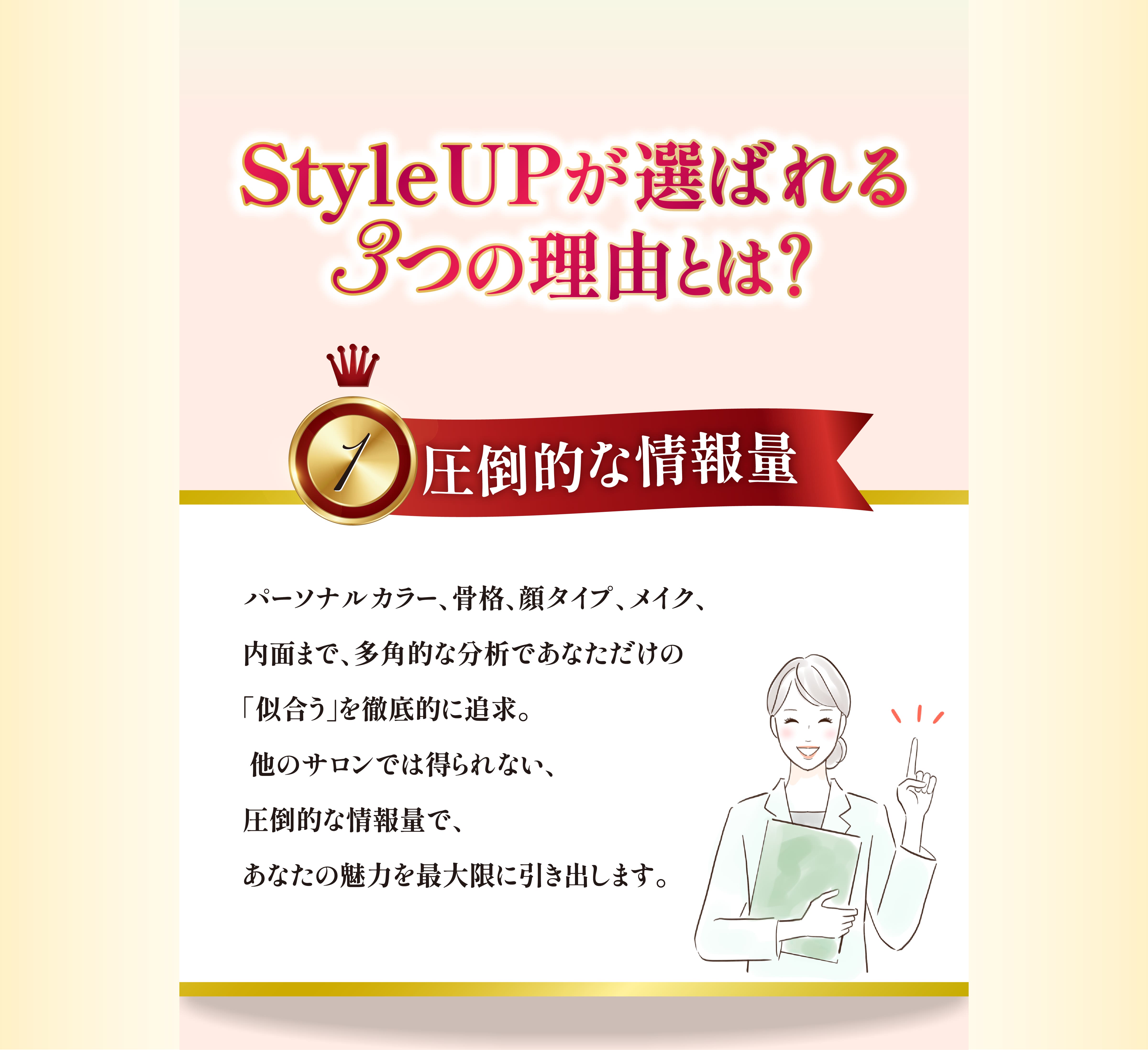StyleUPが選ばれる3つの理由とは？