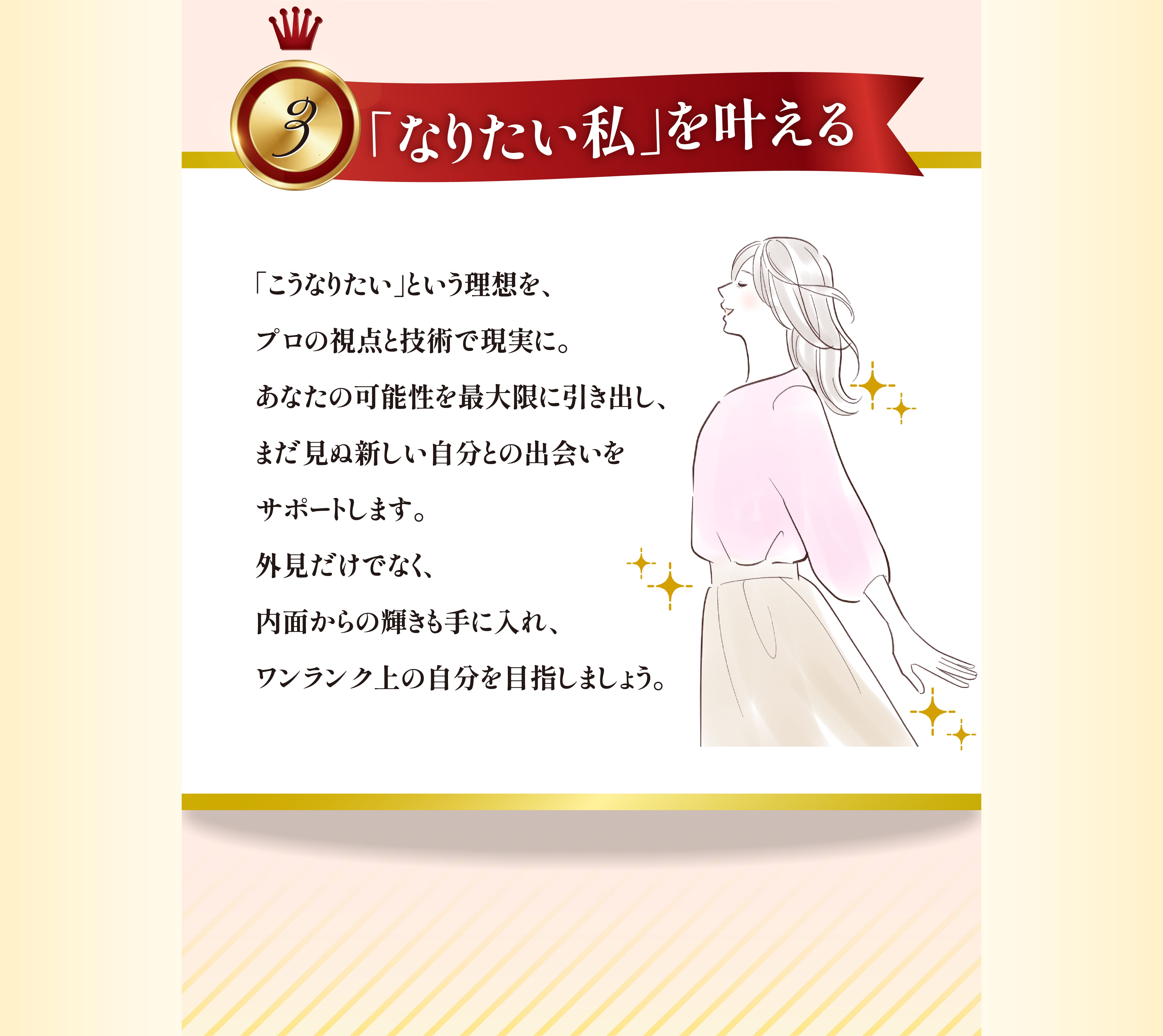 3.「なりたい私」を叶える