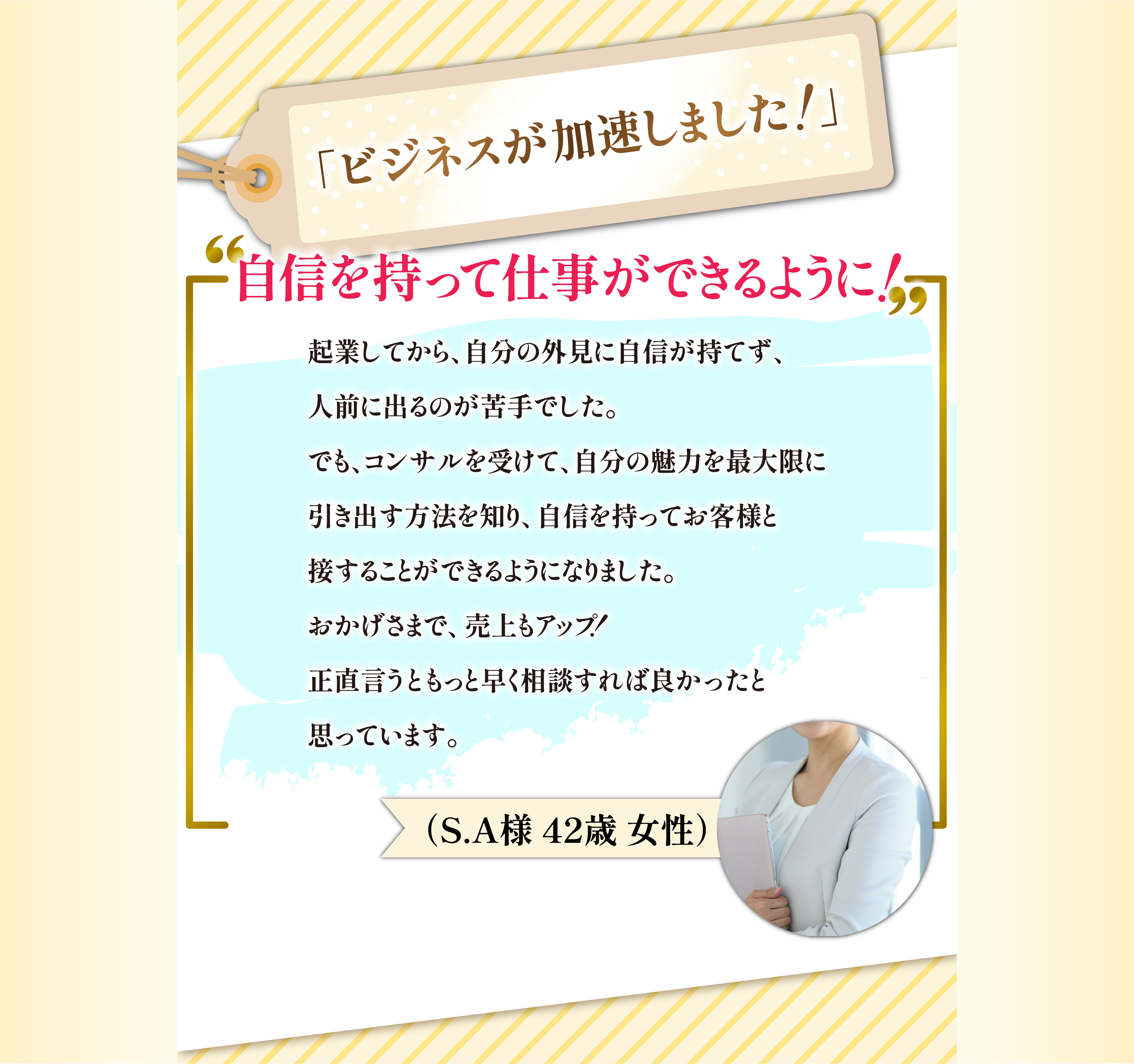 「ビジネスが加速しました！」