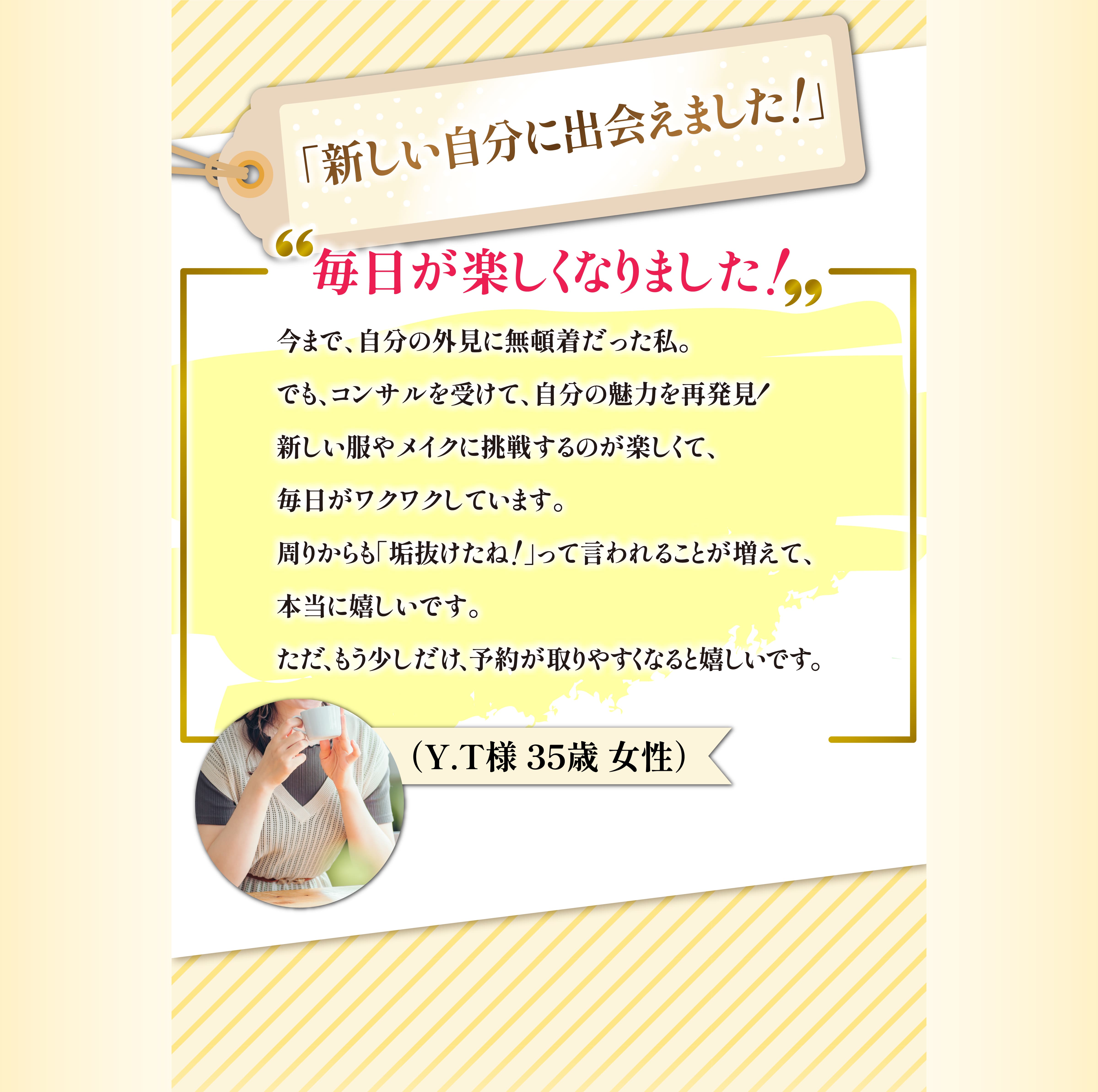 「新しい自分に出会えました！」